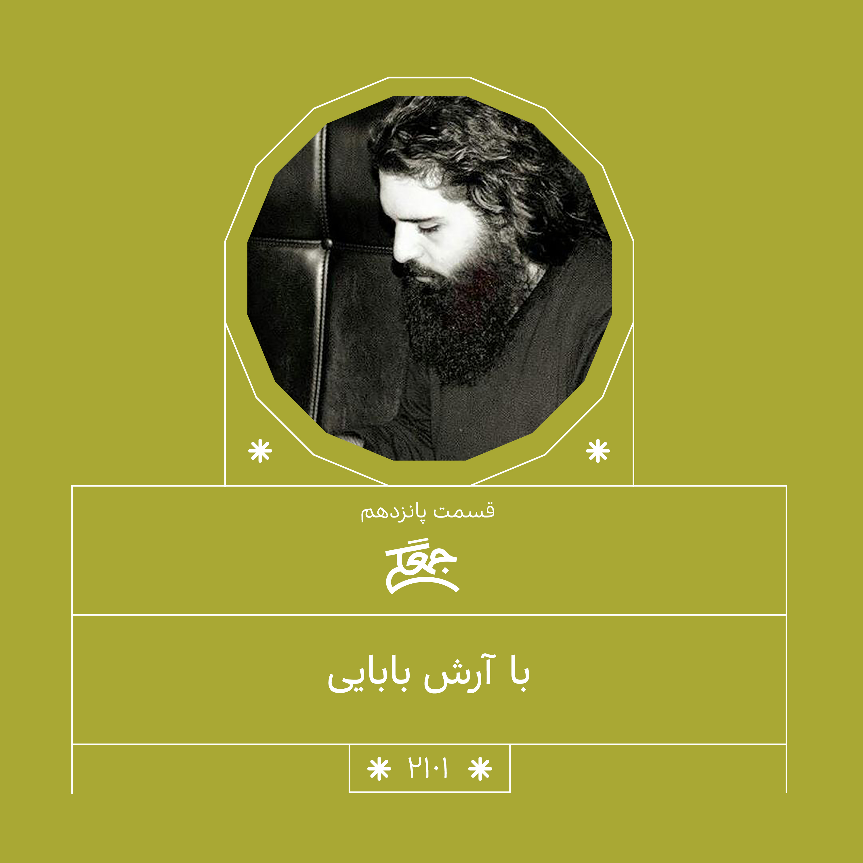 2101. جُمعِــگی (پانزدهم)