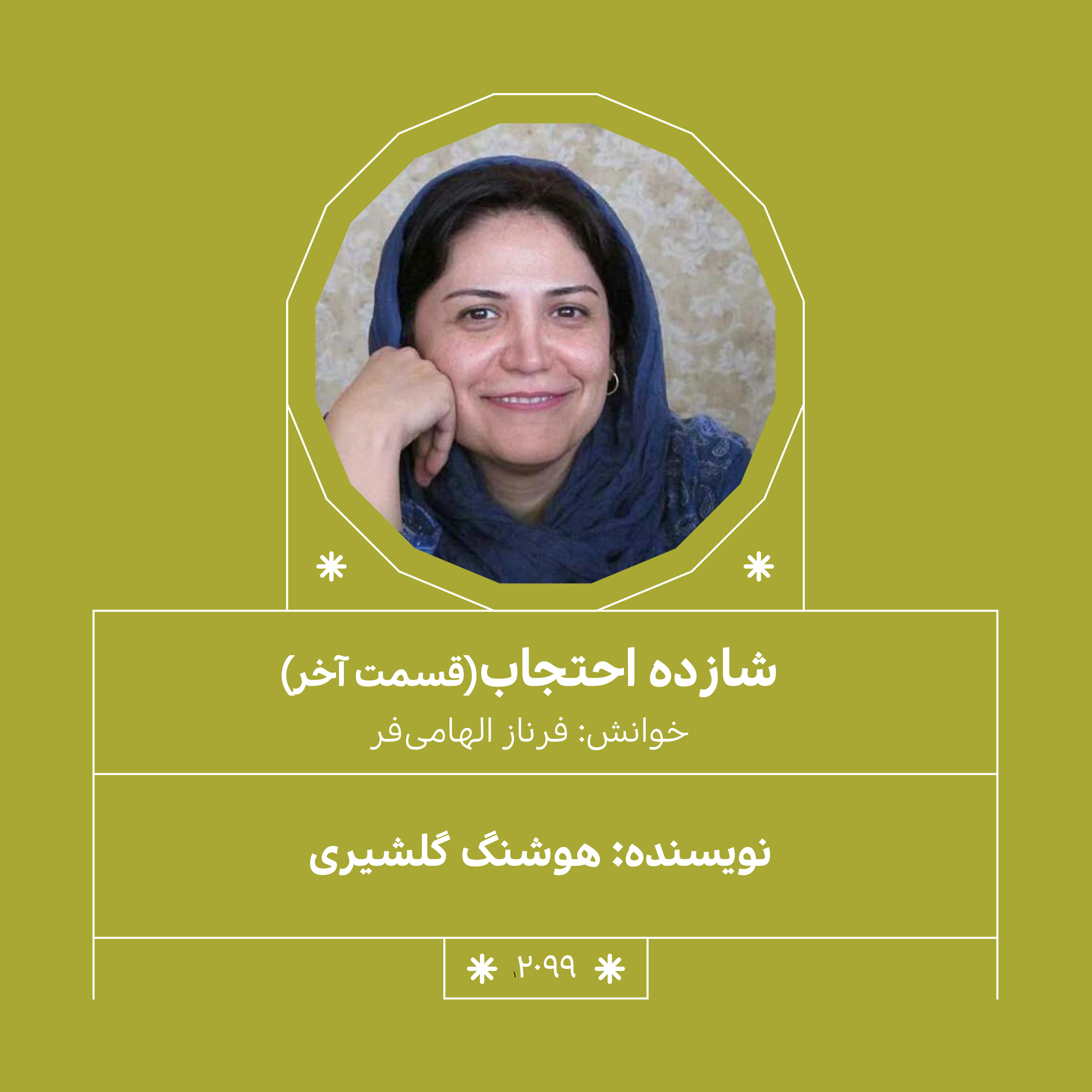 2099.شازده احتجاب ( قسمت دهم.آخر)