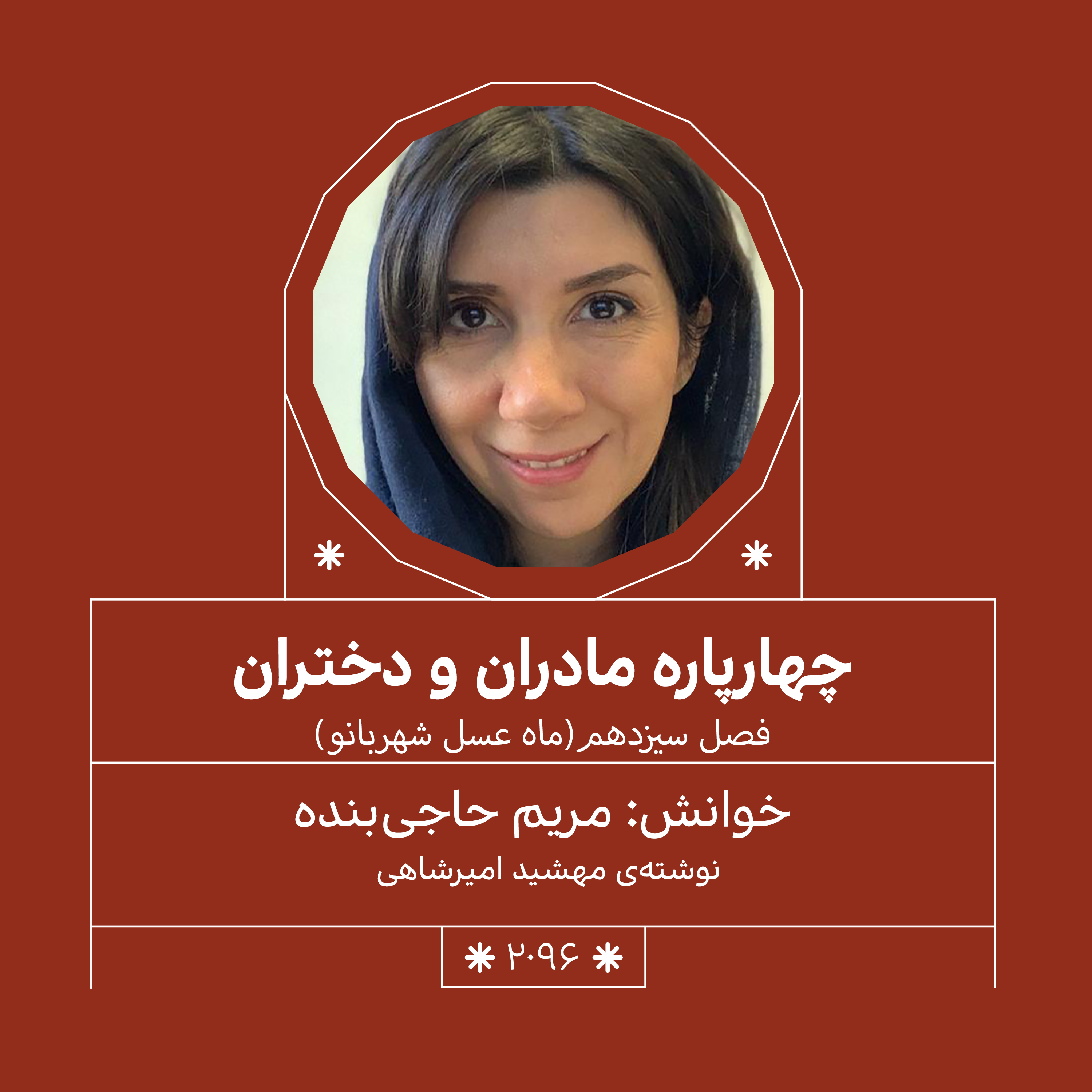 2096.ماه عسل شهربانو (فصل سیزدهم)