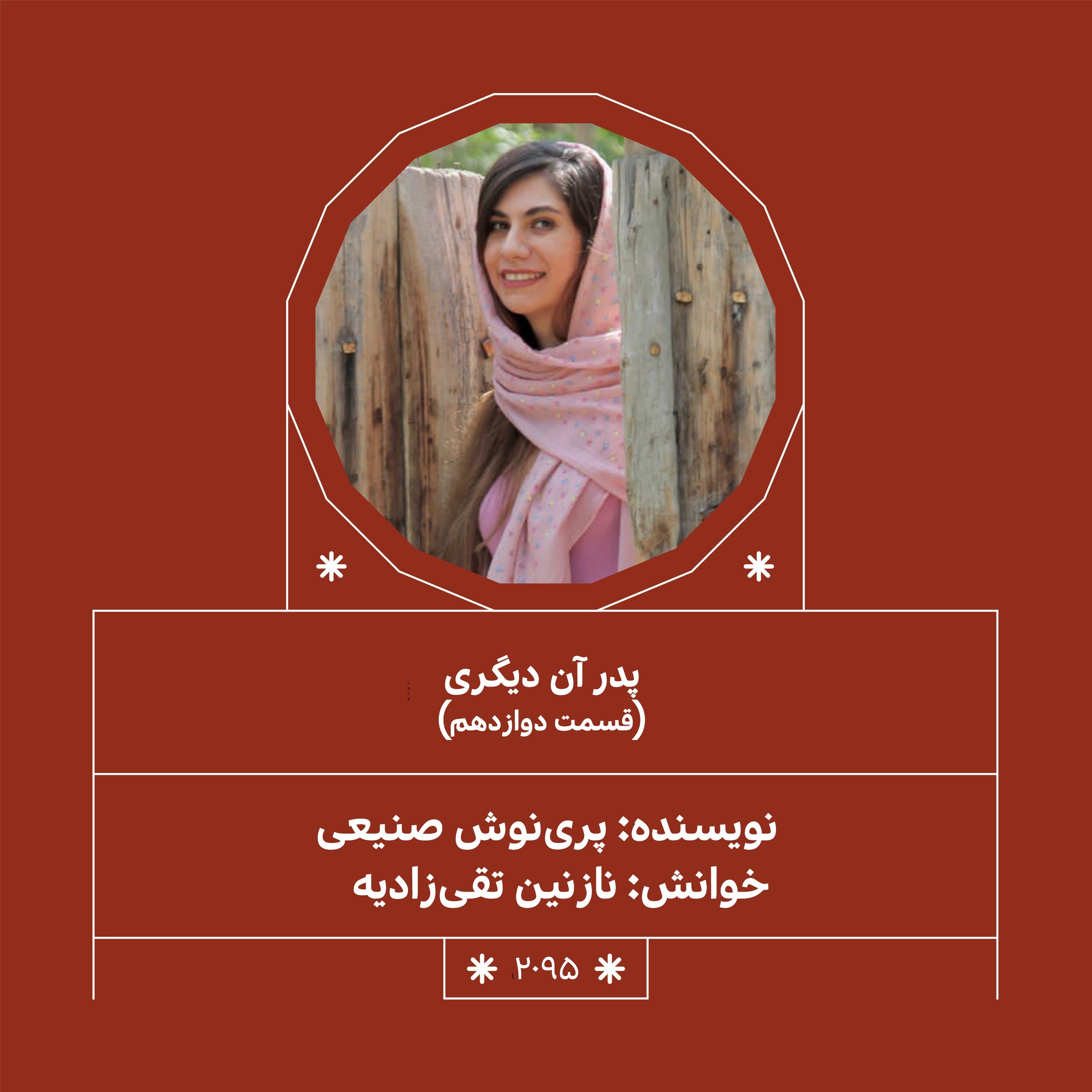 2095.پدر آن دیگری (فصل هفدهم)