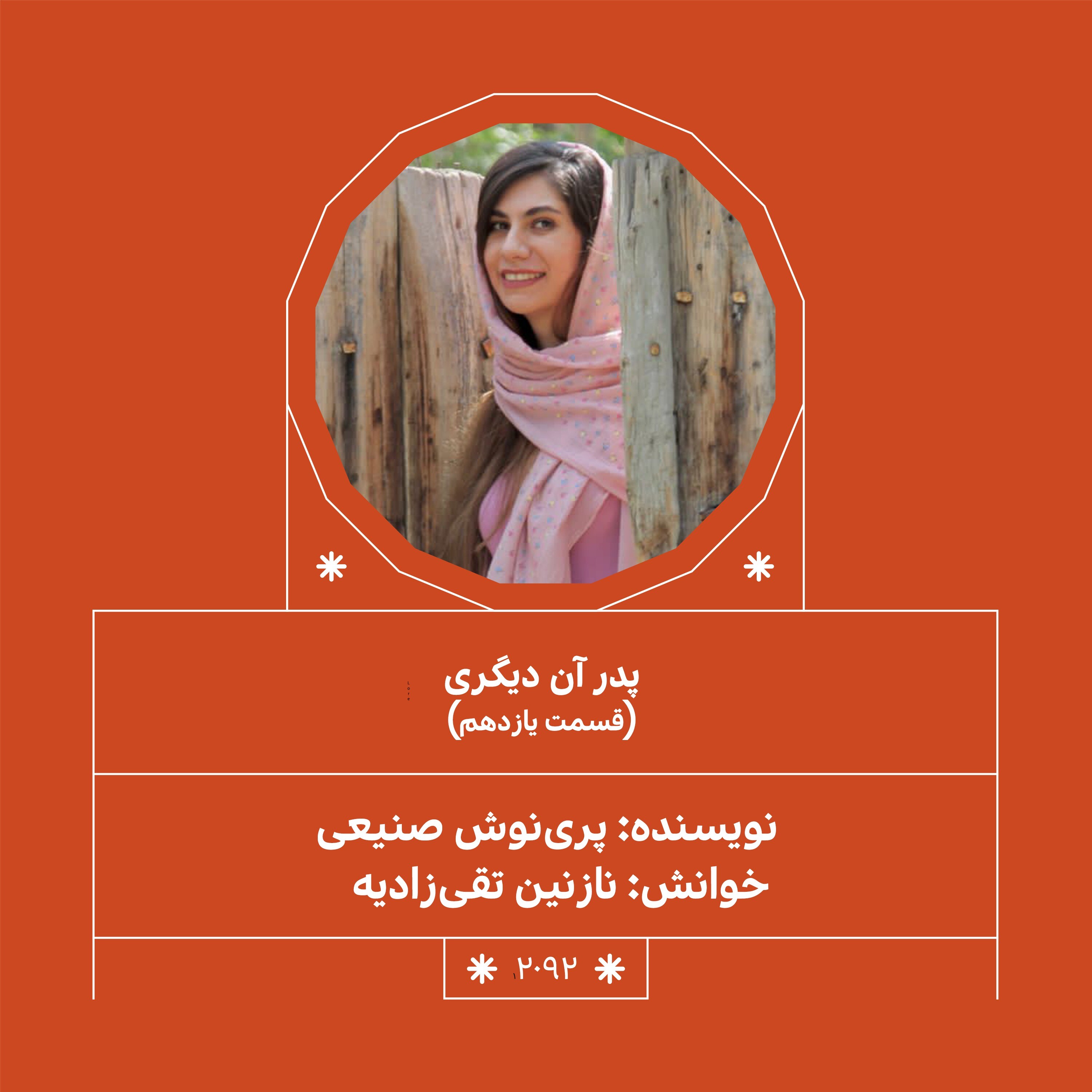 2092.پدر آن دیگری (فصل پانزدهم و شانزدهم)