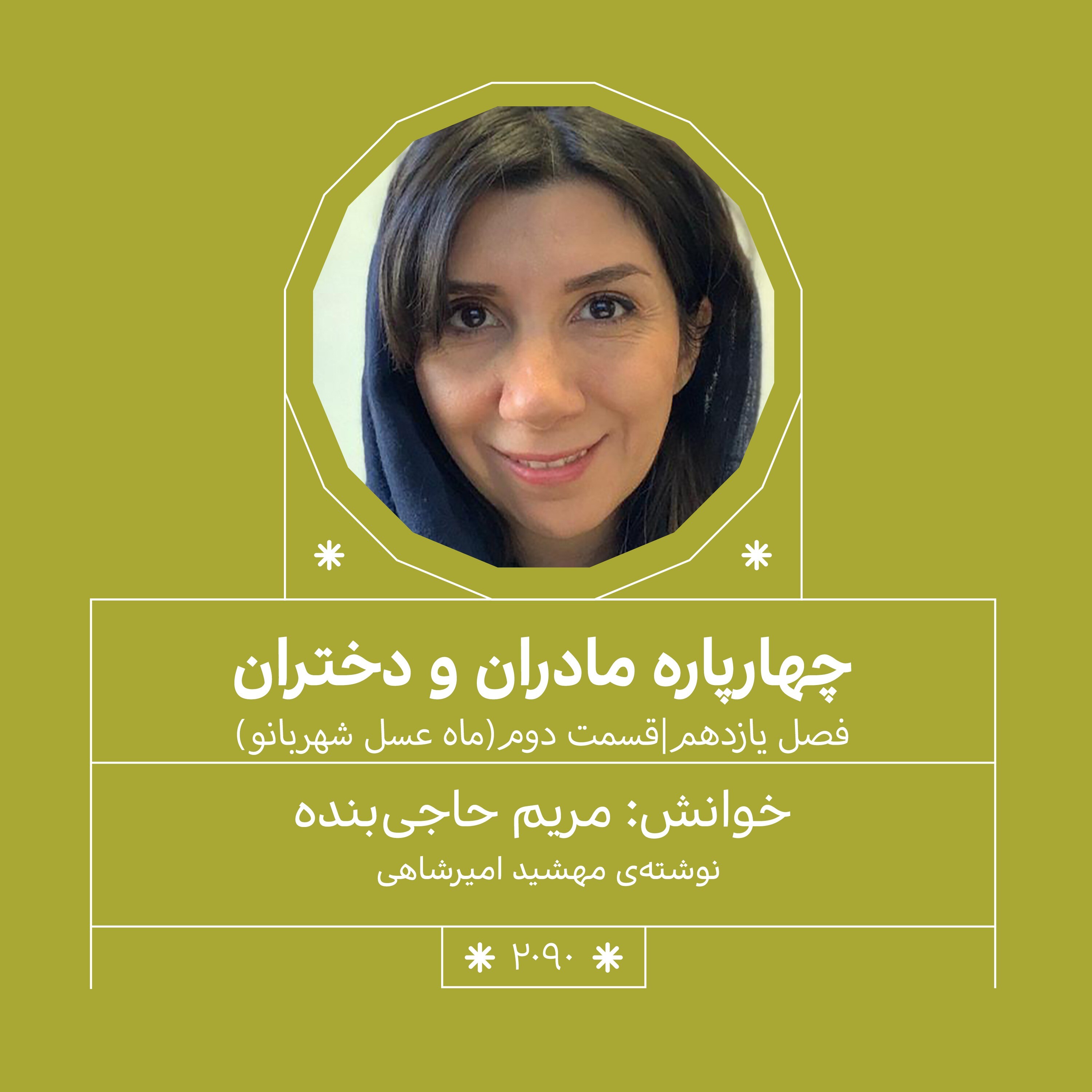 2090.ماه عسل شهربانو (فصل یازدهم.بخش دوم)