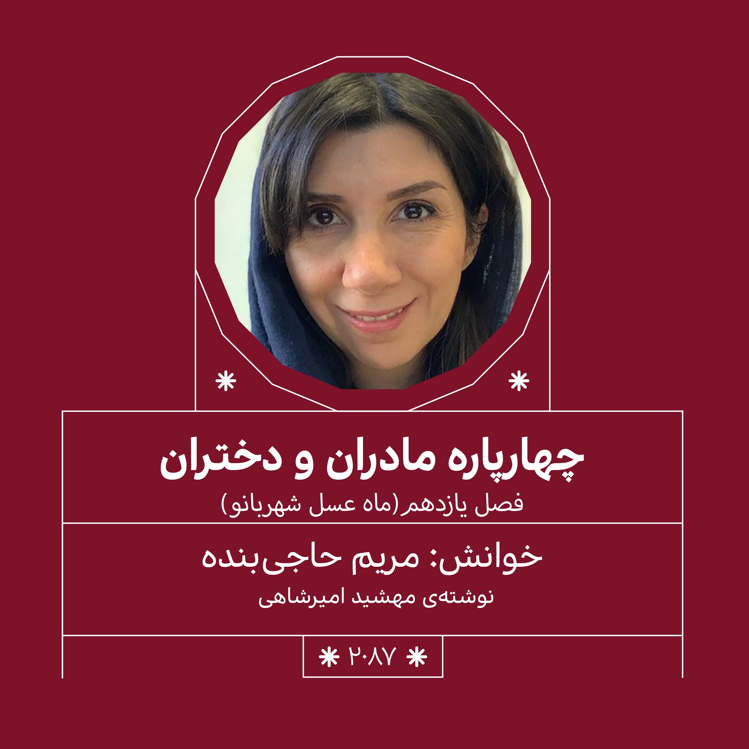 2087.ماه عسل شهربانو (فصل یازدهم.بخش اول)