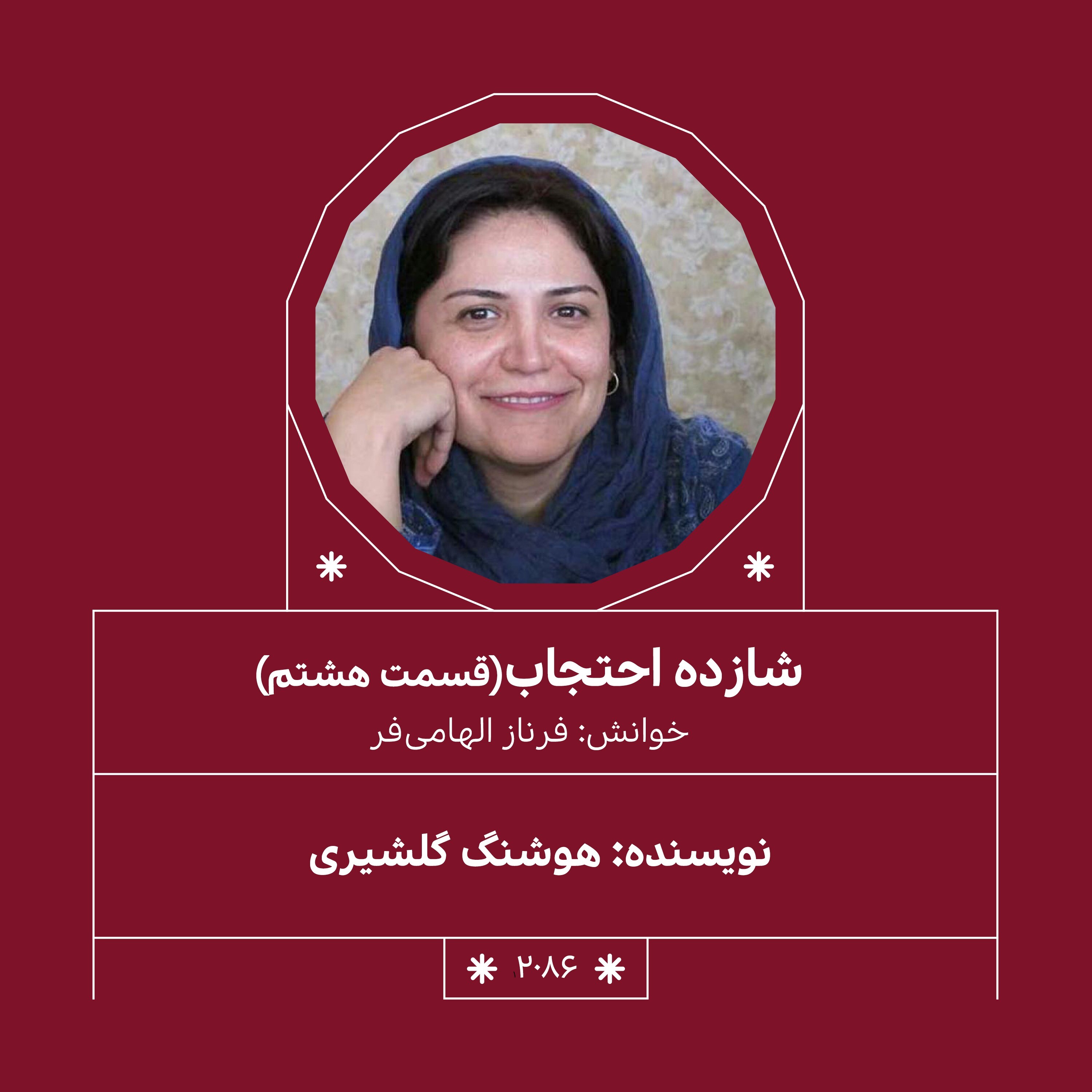 2086.شازده احتجاب (قسمت هشتم)