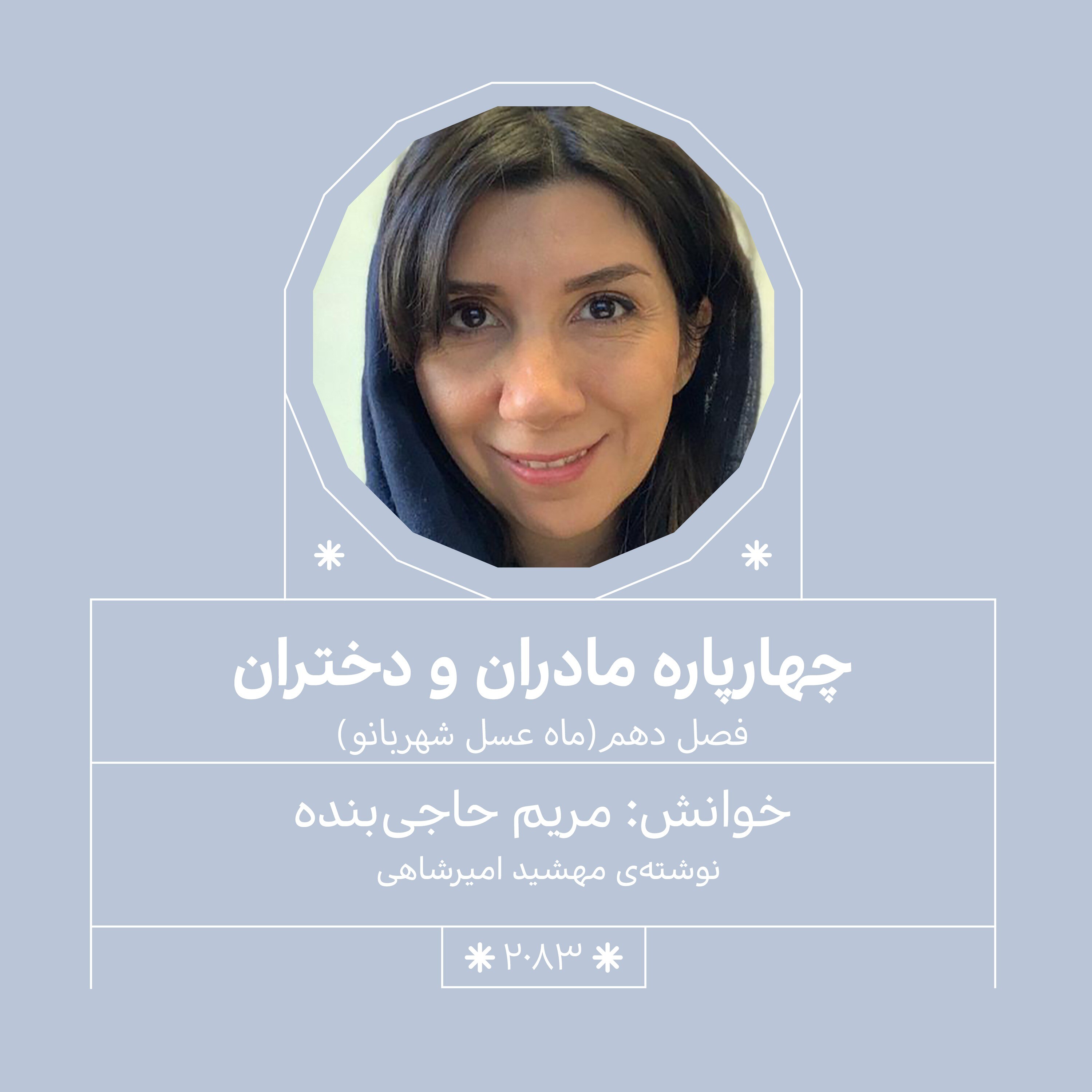 2083.ماه عسل شهربانو (فصل دهم)