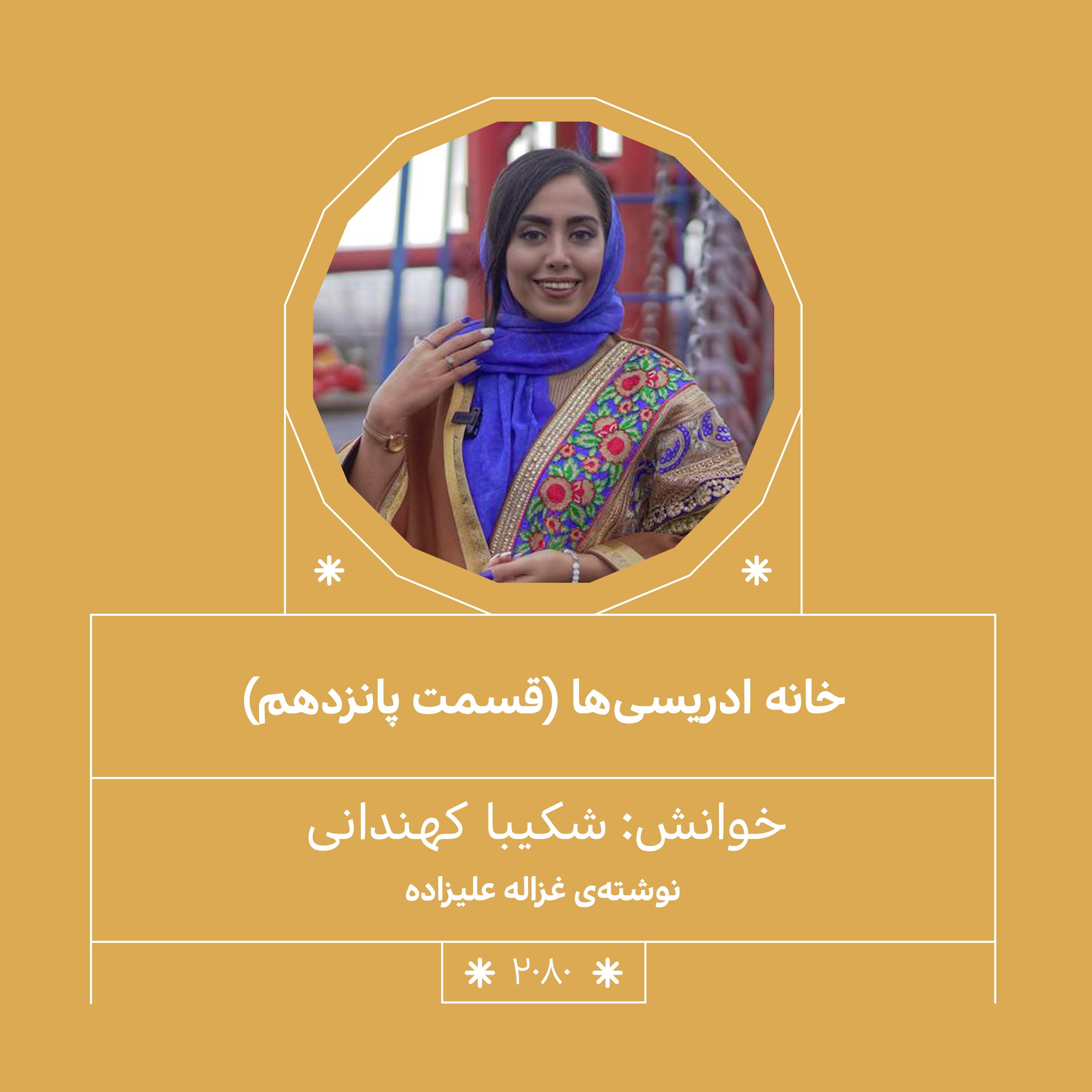 2080.خانه ادریسی ها (قسمت پانزدهم)