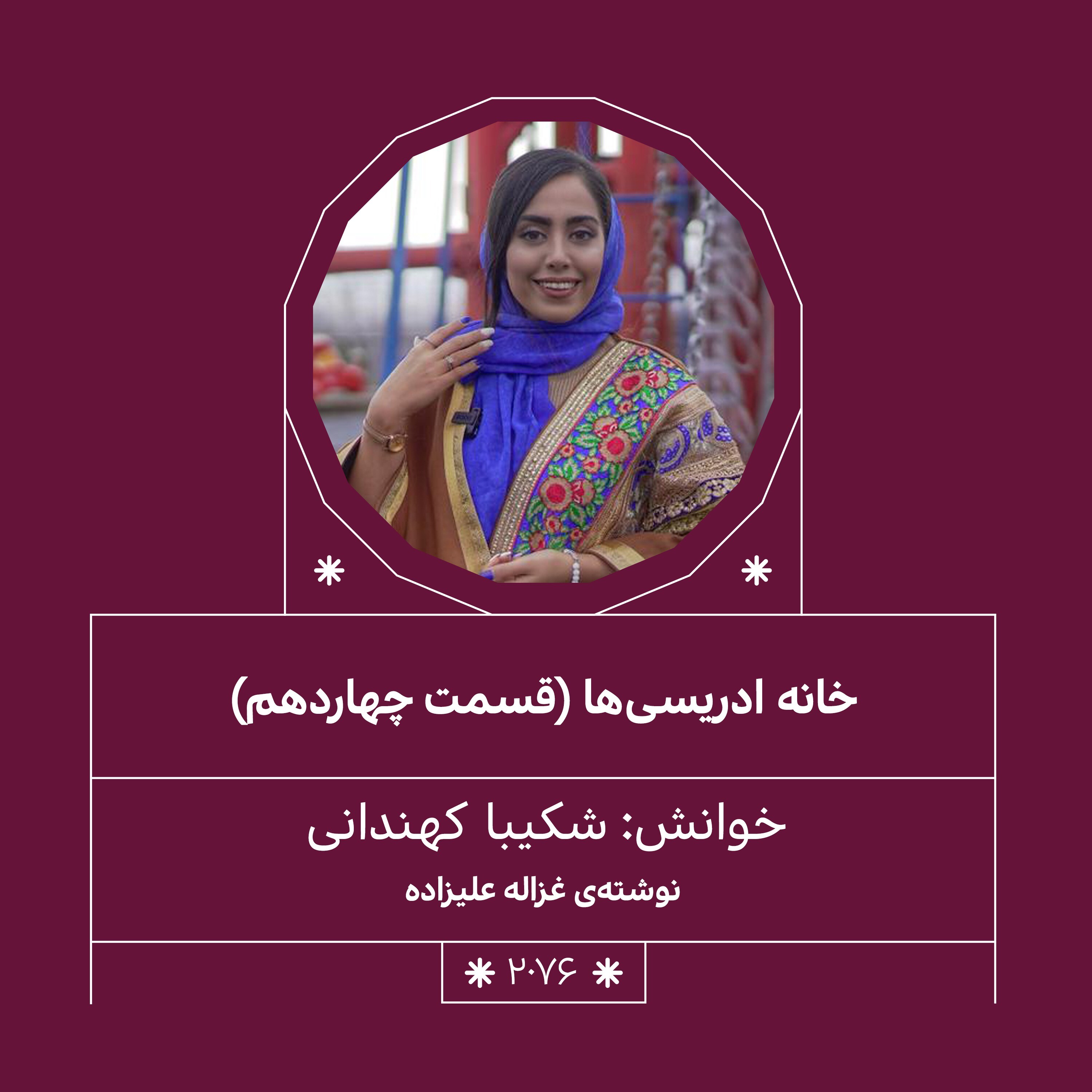 2076.خانه ادریسی ها (قسمت چهاردهم)