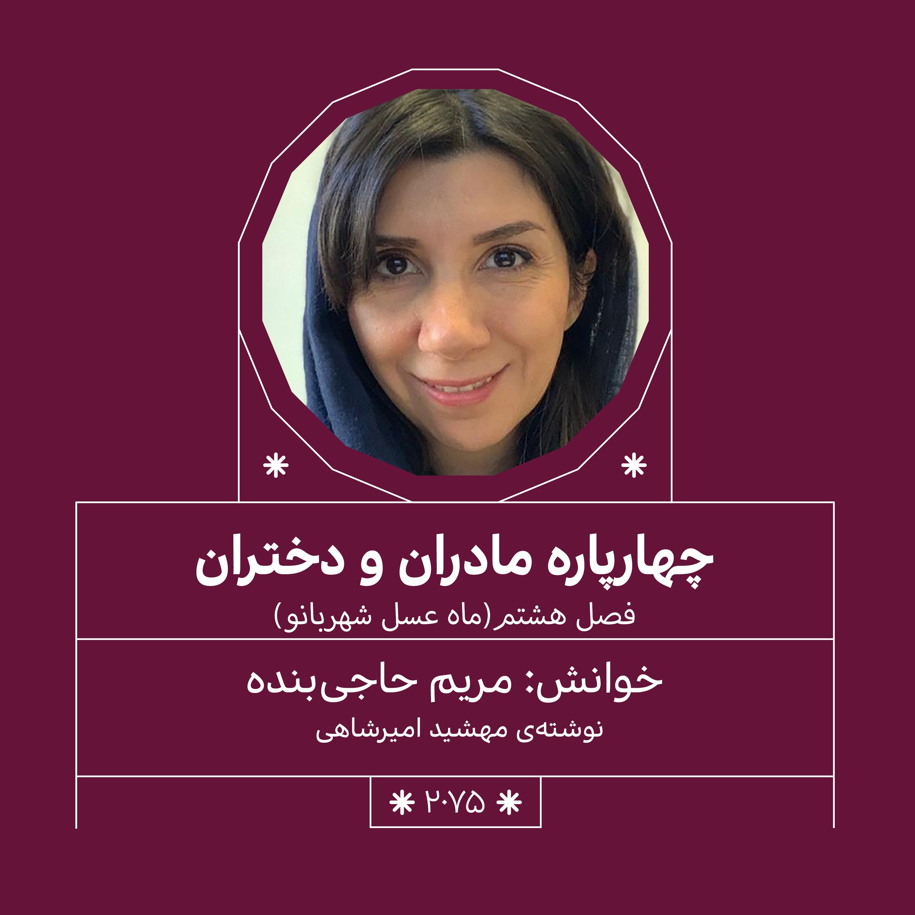 2075.ماه عسل شهربانو (فصل هشتم)