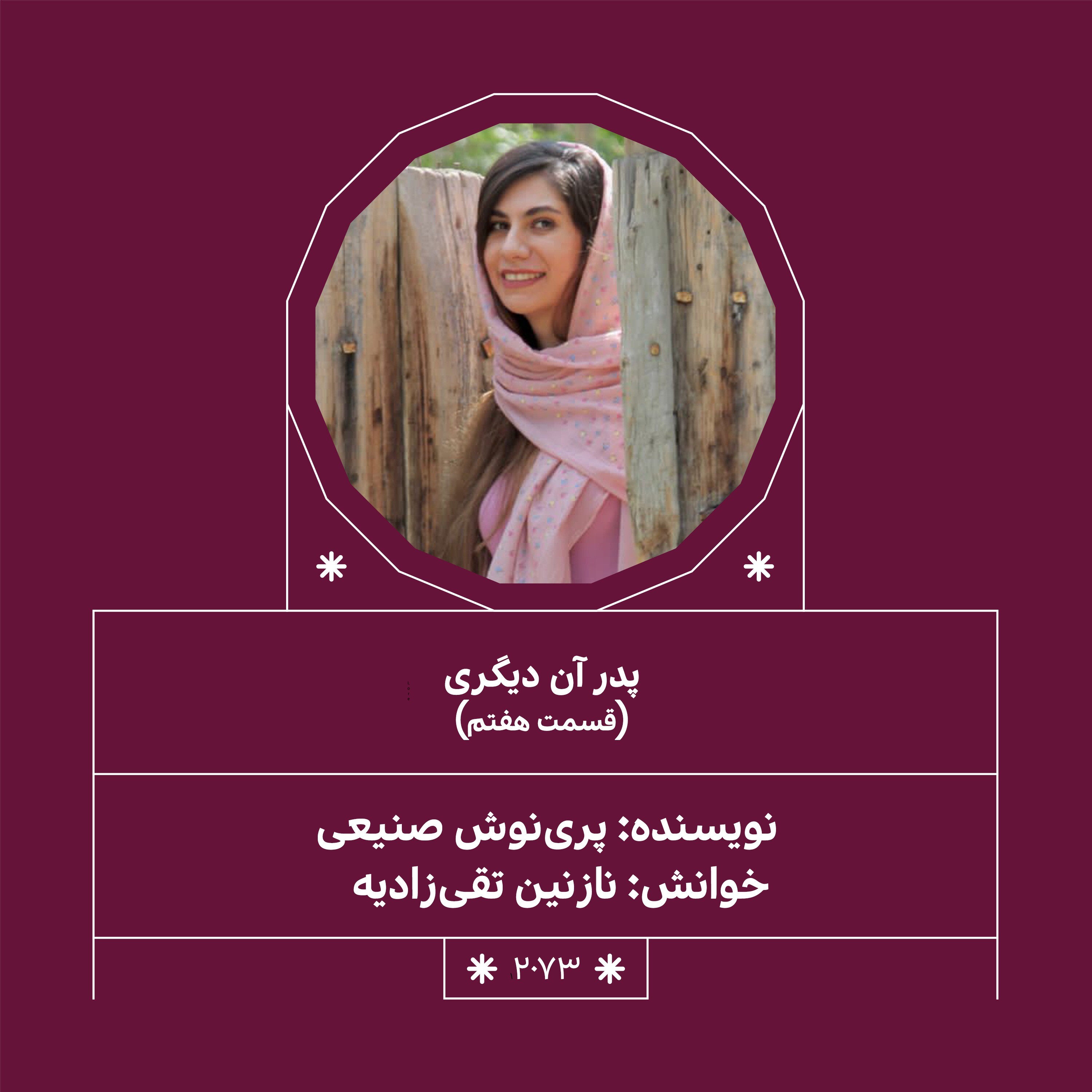 2073.پدر آن دیگری (فصل هفتم وهشتم)