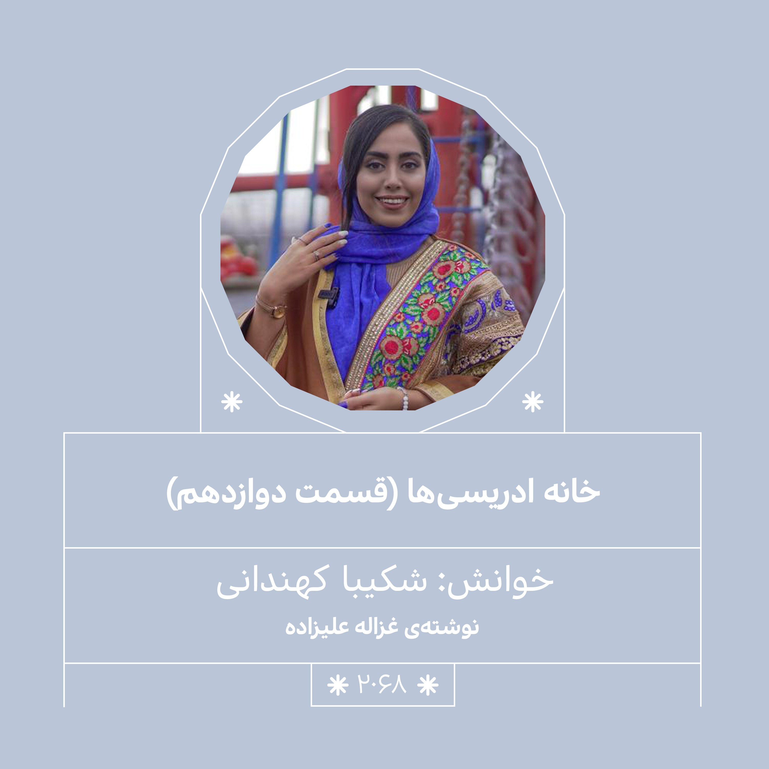 2068.خانه ادریسی ها (قسمت دوازدهم)