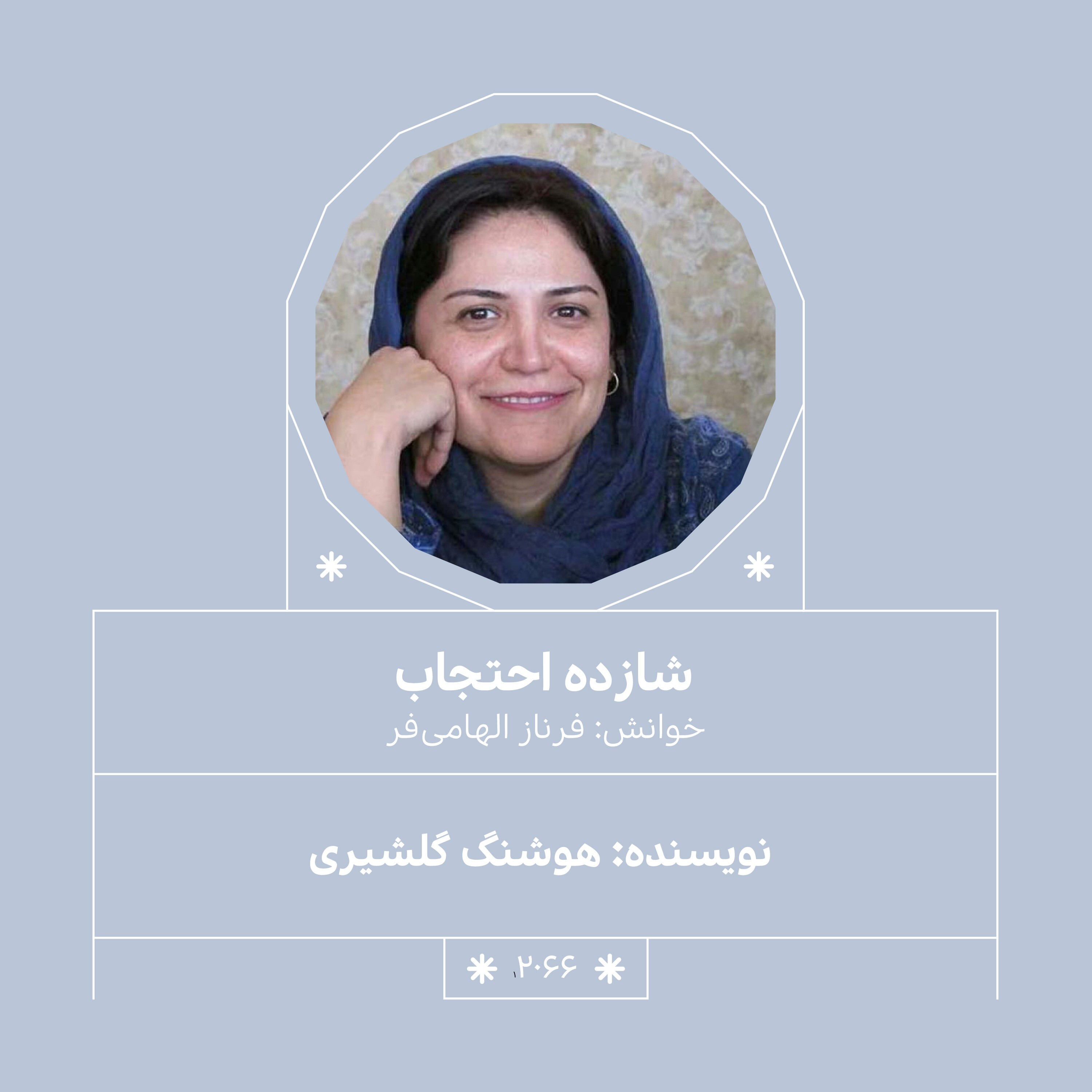 2066.شازده احتجاب (قسمت سوم)