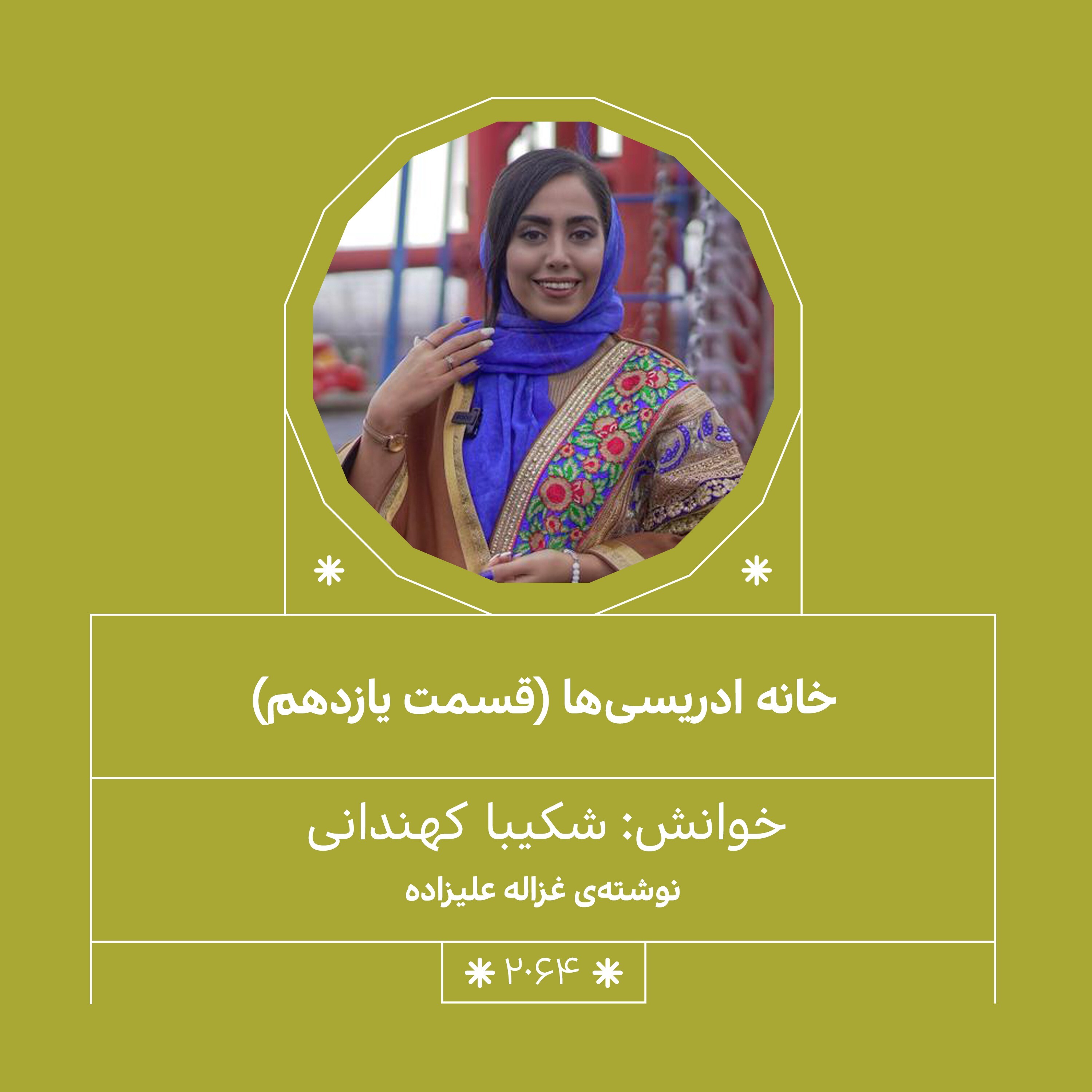 2064.خانه ادریسی ها (فصل یازدهم)