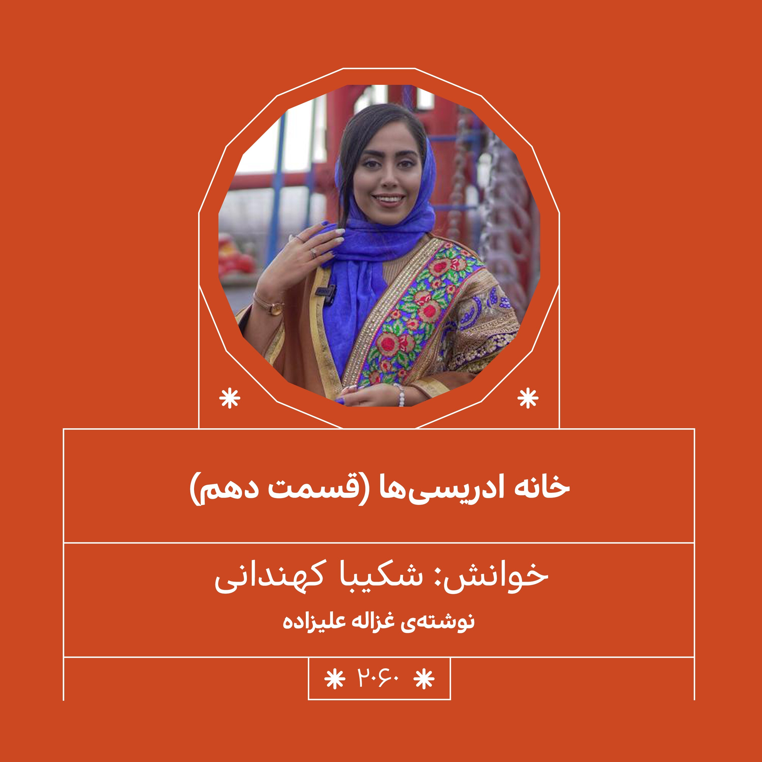 2060.خانه ادریسی ها (فصل دهم)