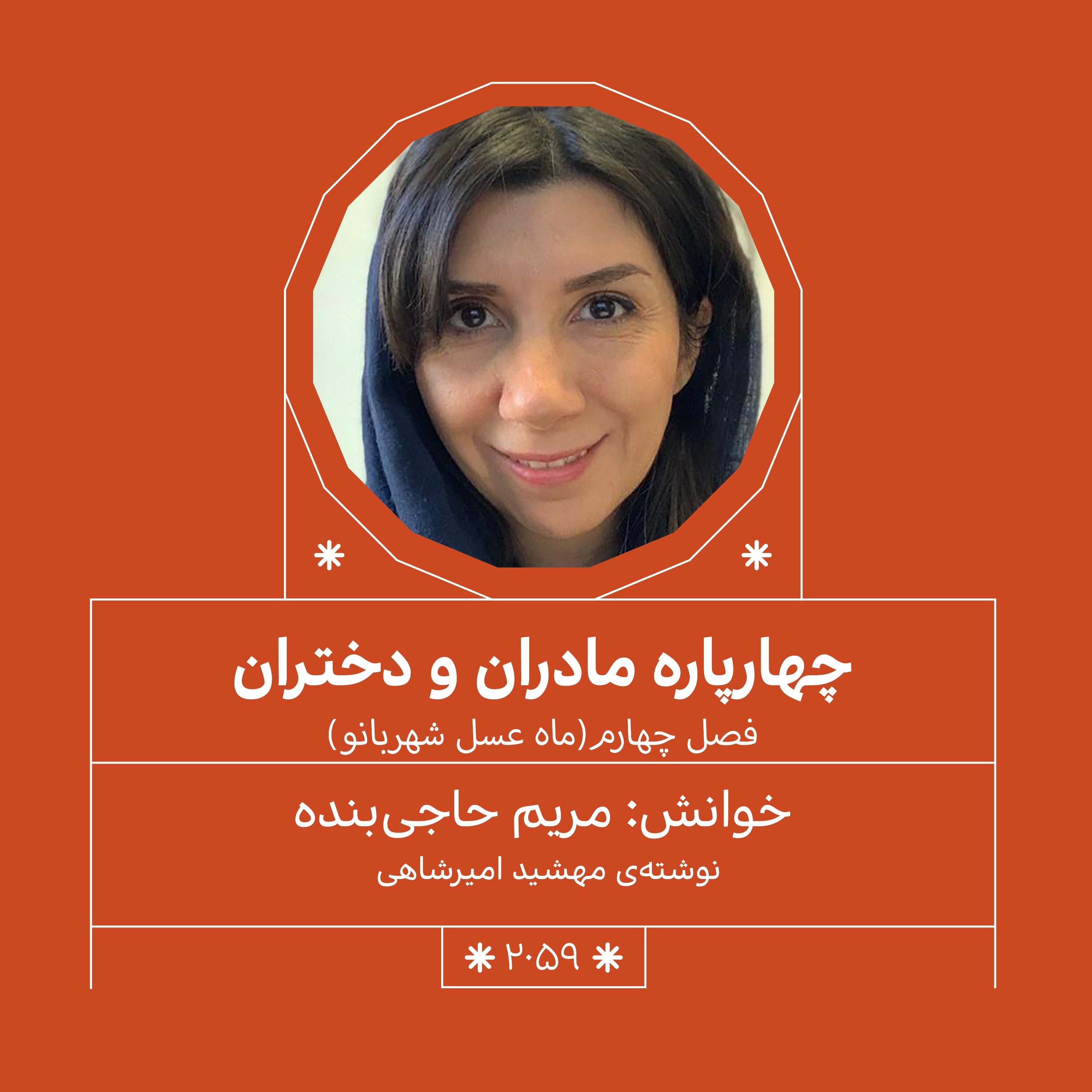 2059.ماه عسل شهربانو (فصل چهارم)