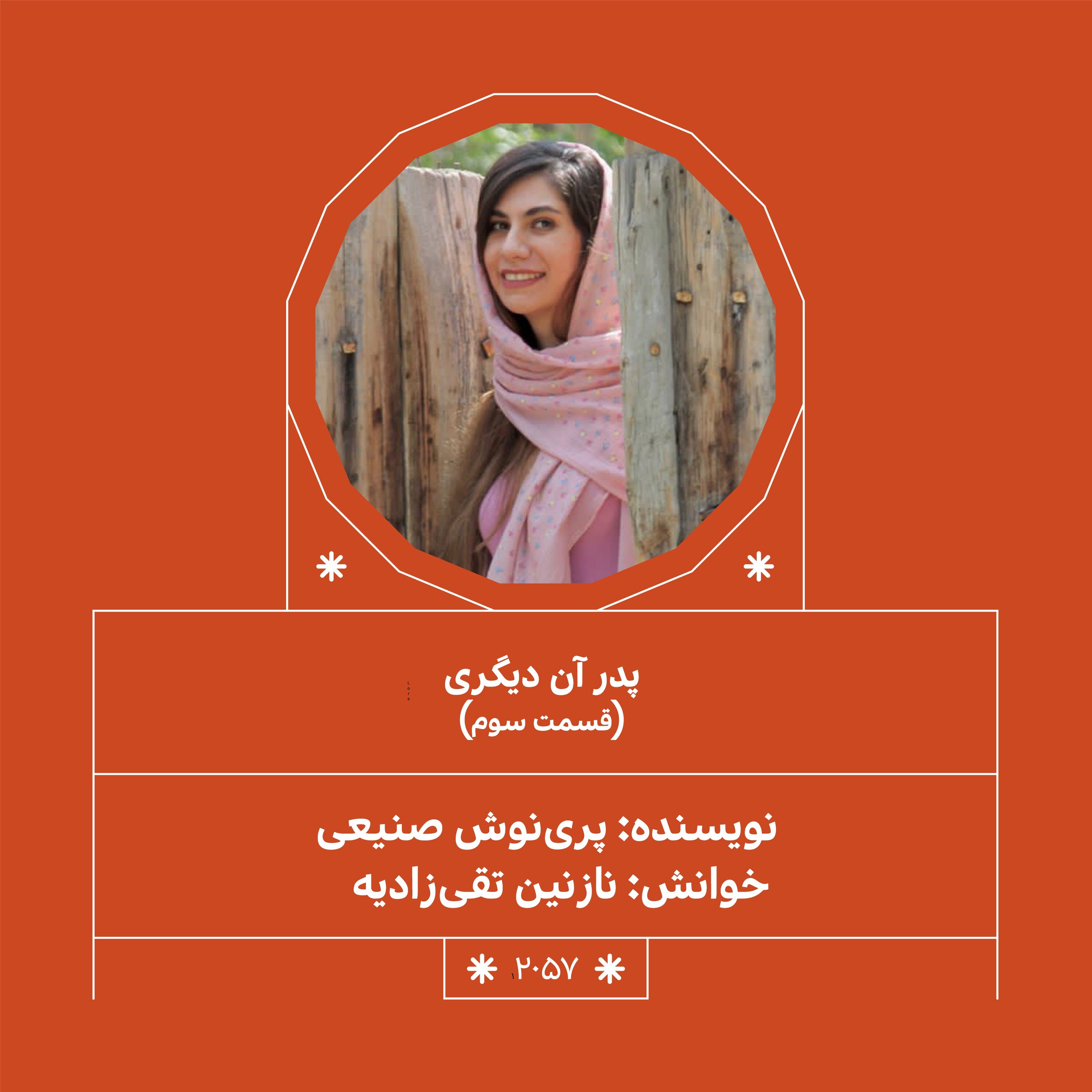 2057.پدر آن دیگری (فصل سوم)