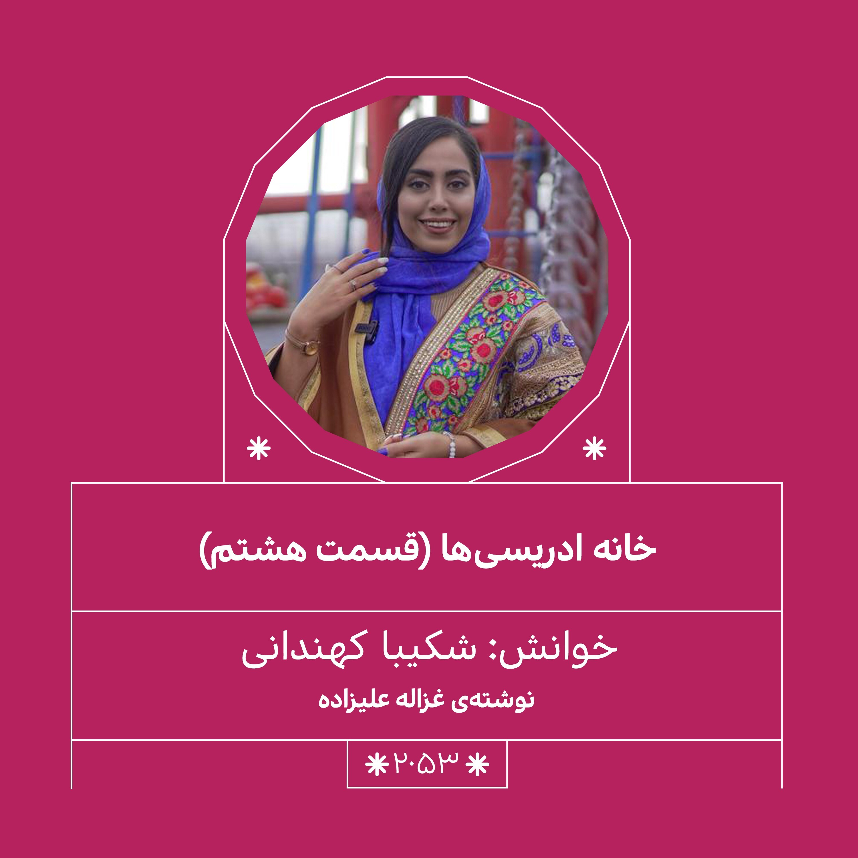 2053.خانه ادریسی ها (فصل هشتم و نهم)