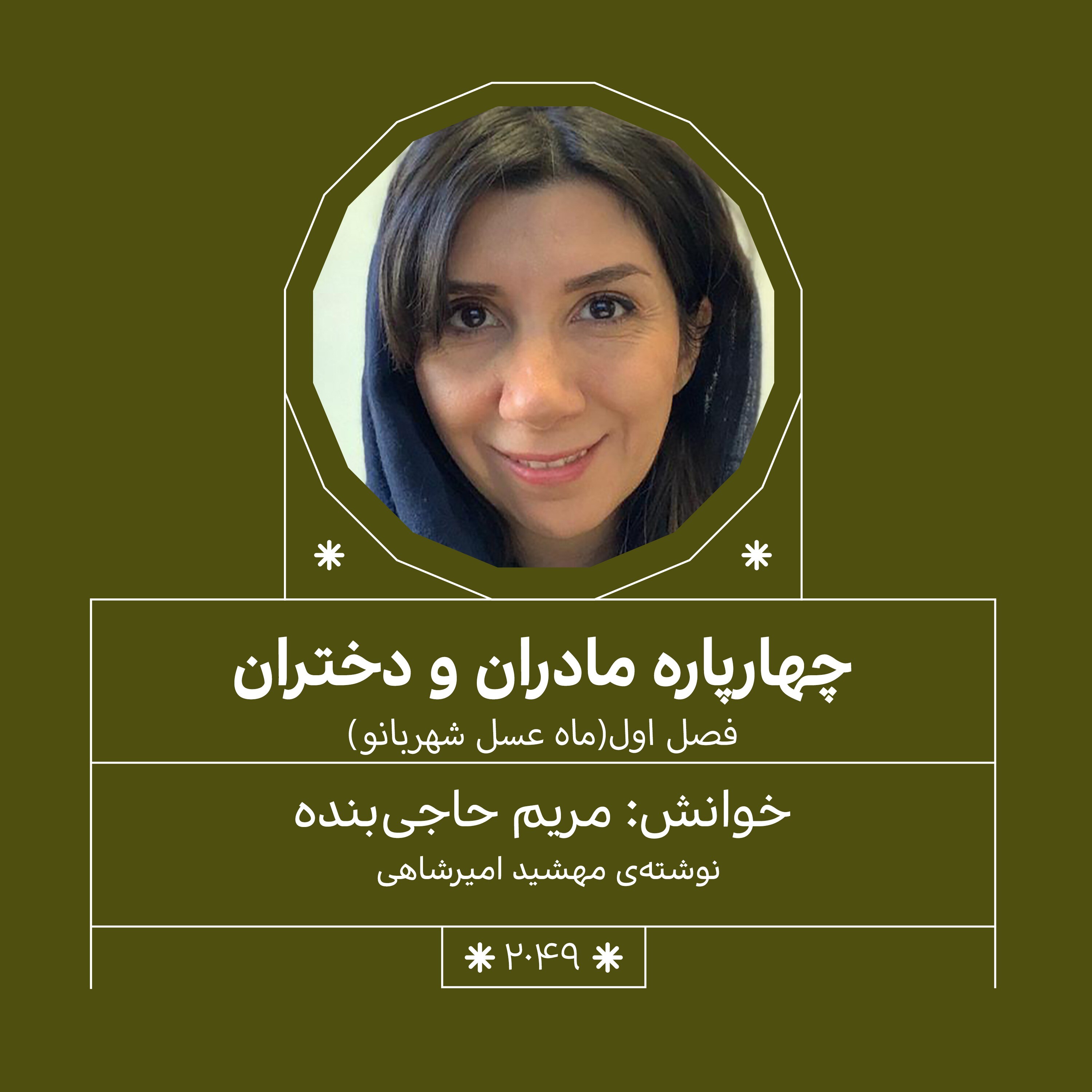 2049.ماه عسل شهربانو (فصل اول)