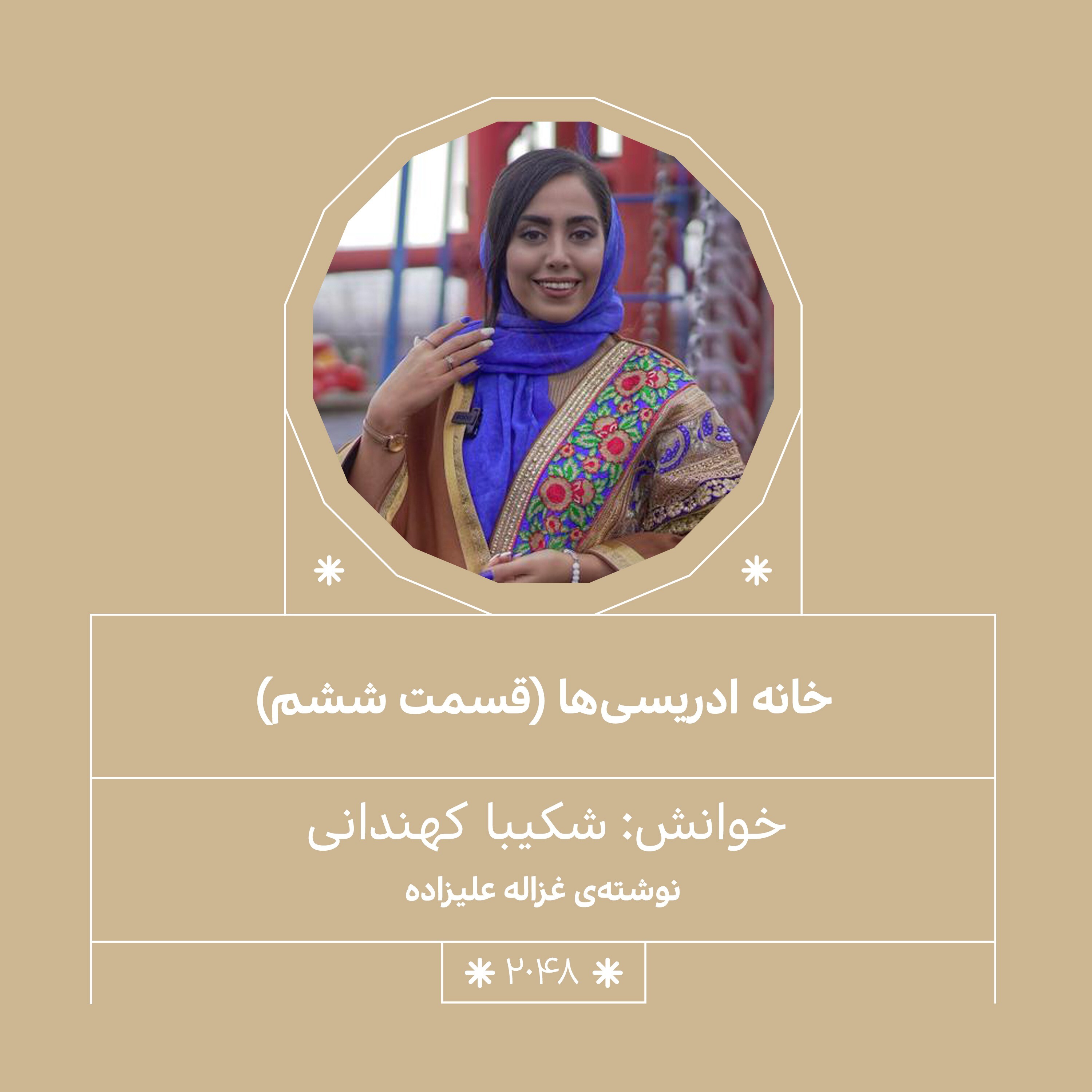 2048.خانه ادریسی هل (فصل ششم)