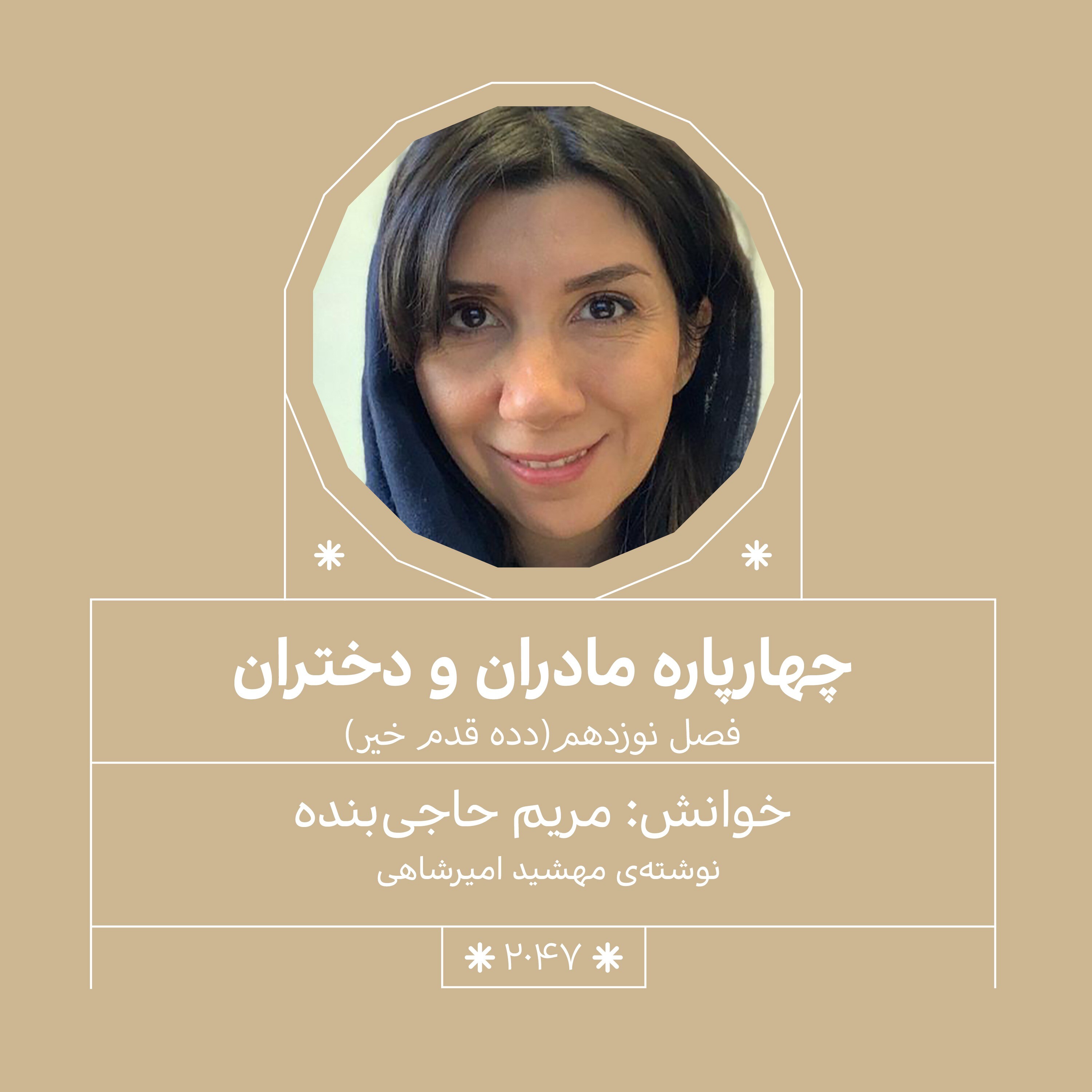 2047.دده قدم خیر (فصل پایانی)