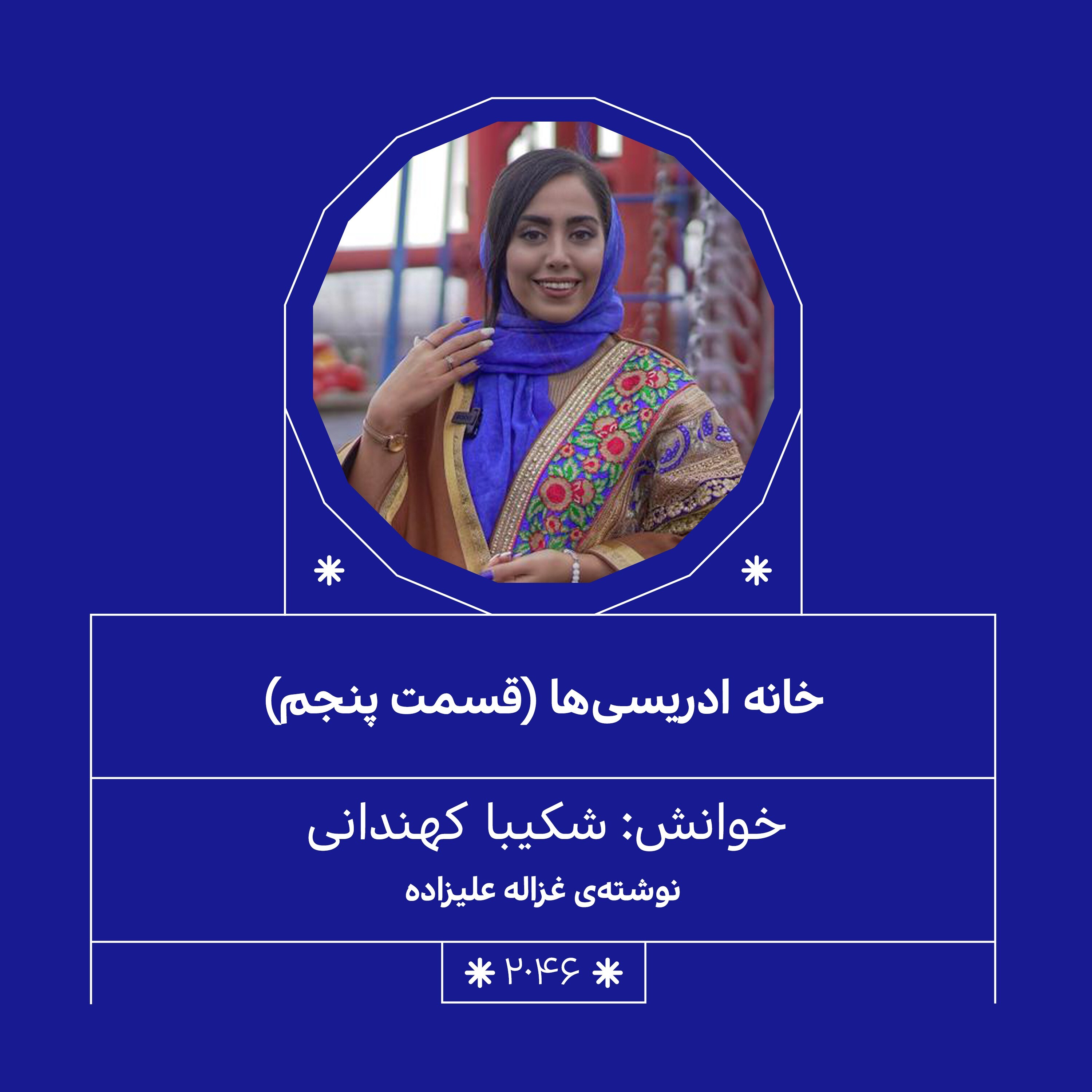 2046.خانه ادریسی ها(فصل پنجم)