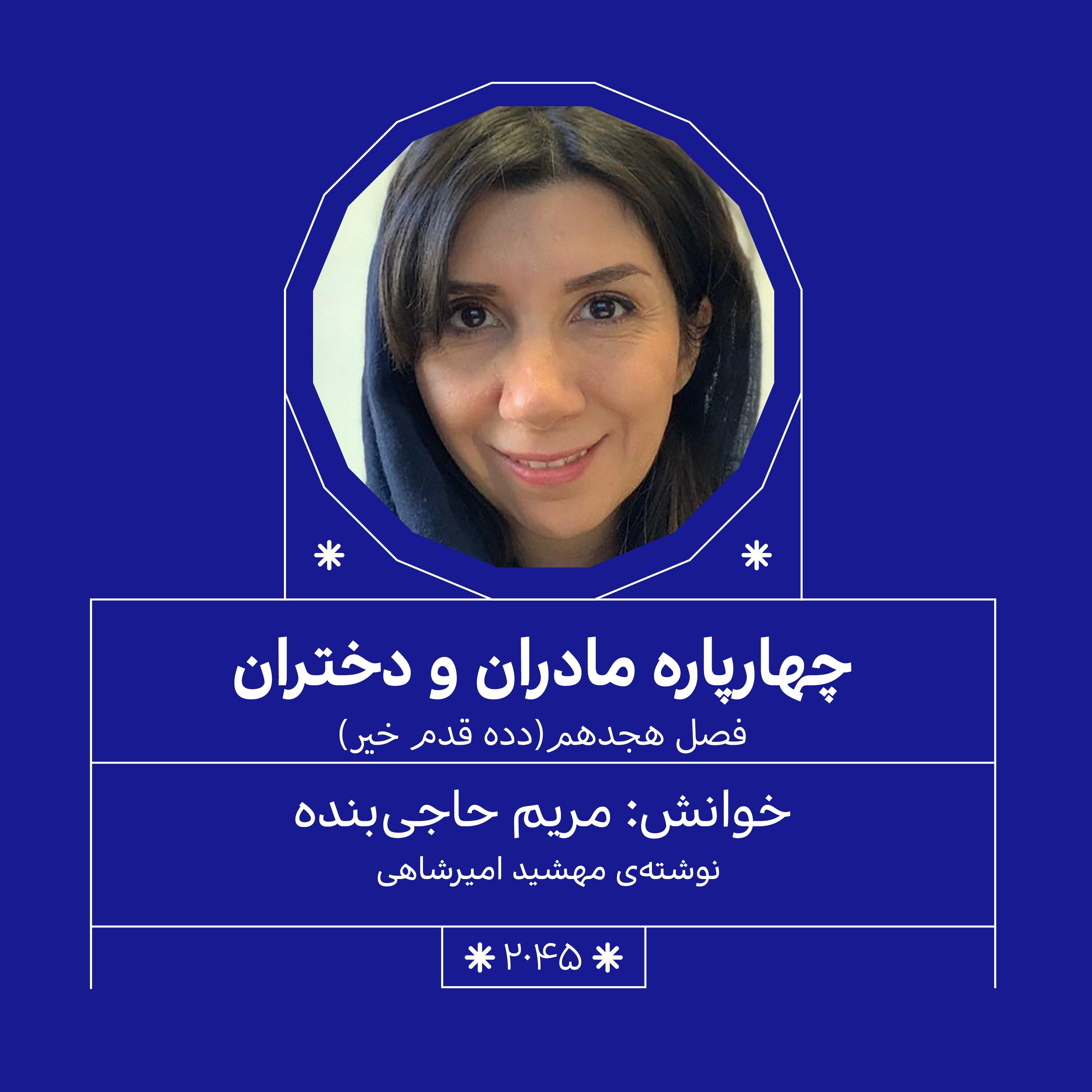 2045.دده قدم خیر (فصل هجدهم)