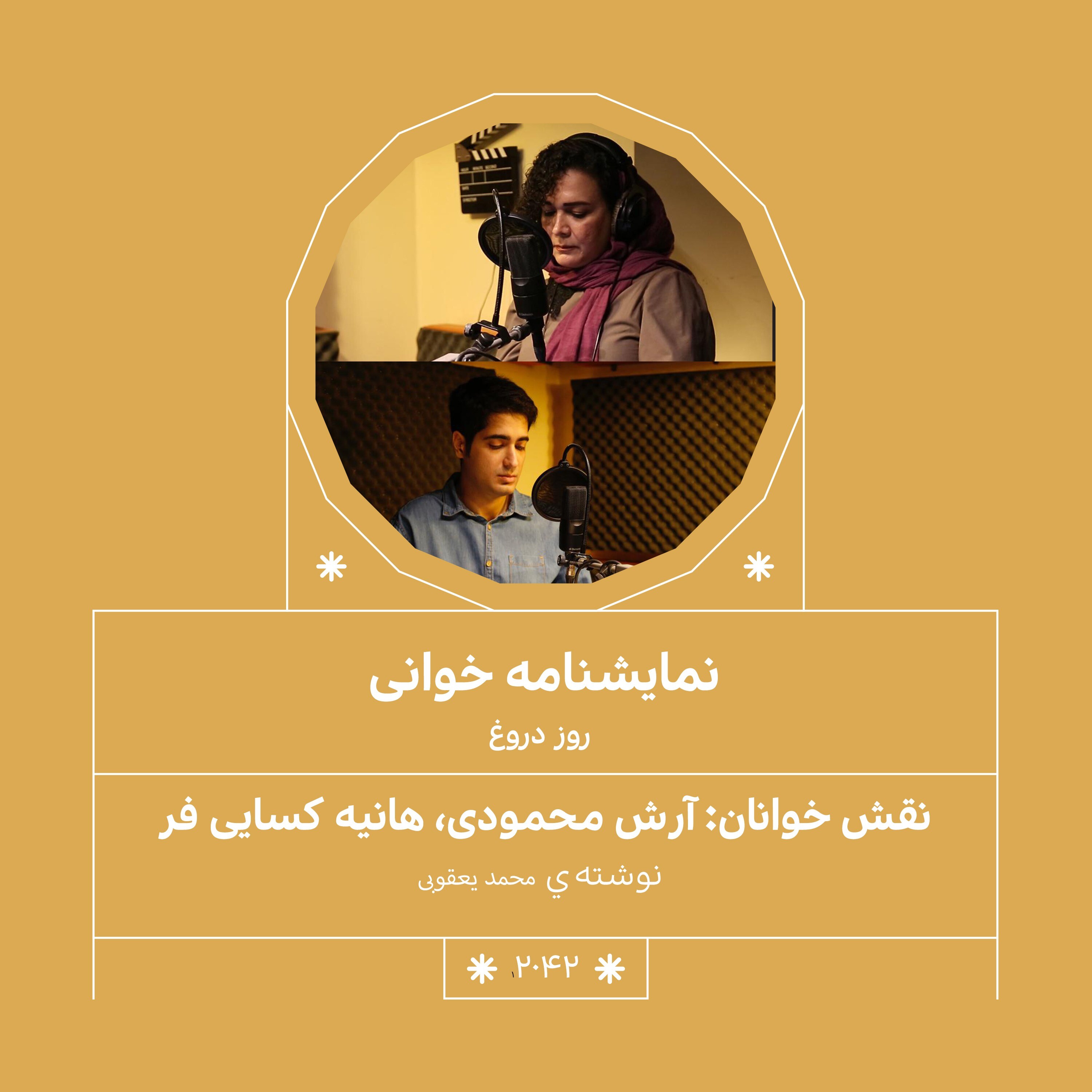 2042. روز دروغ