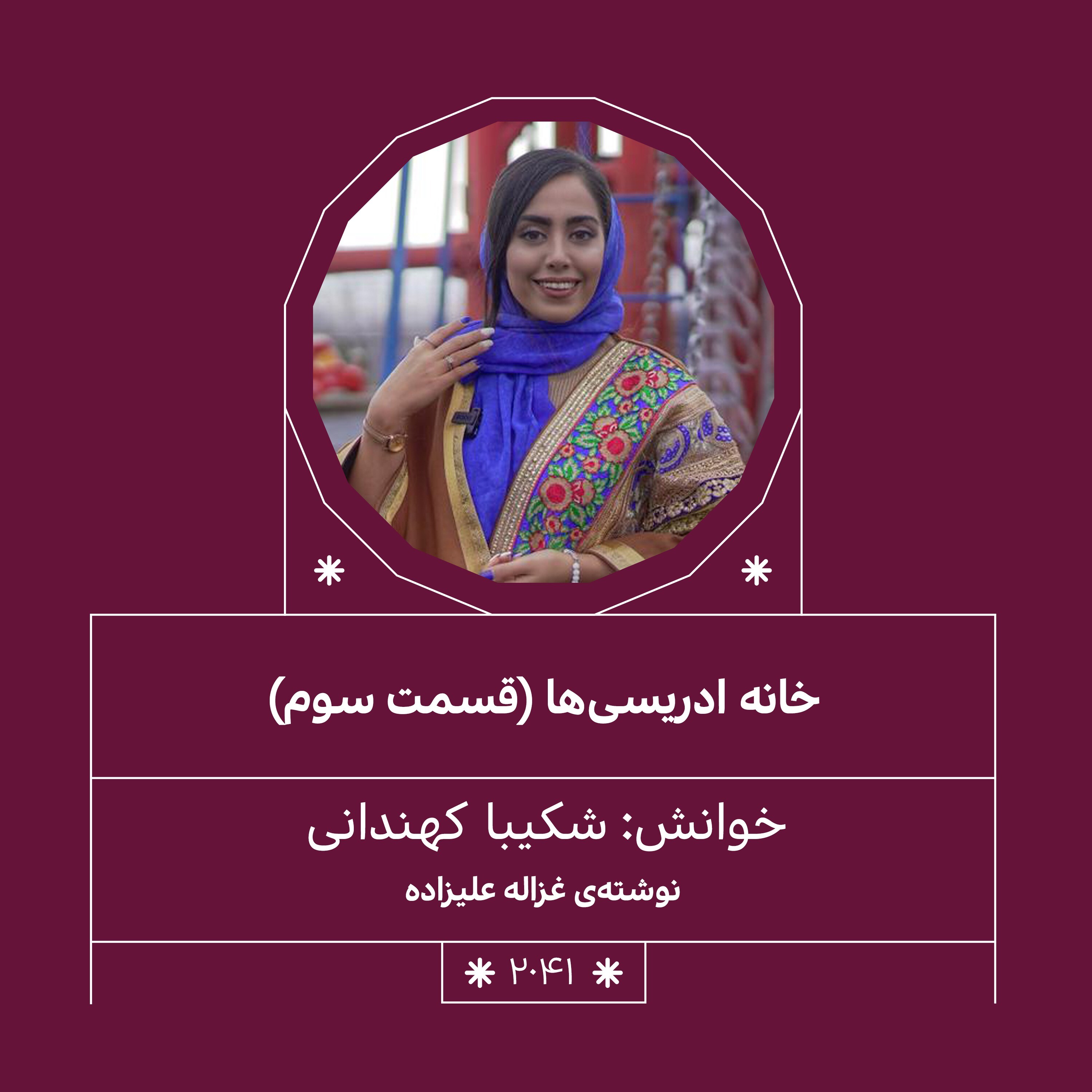 2041.خانه ادریسی ها (فصل سوم)