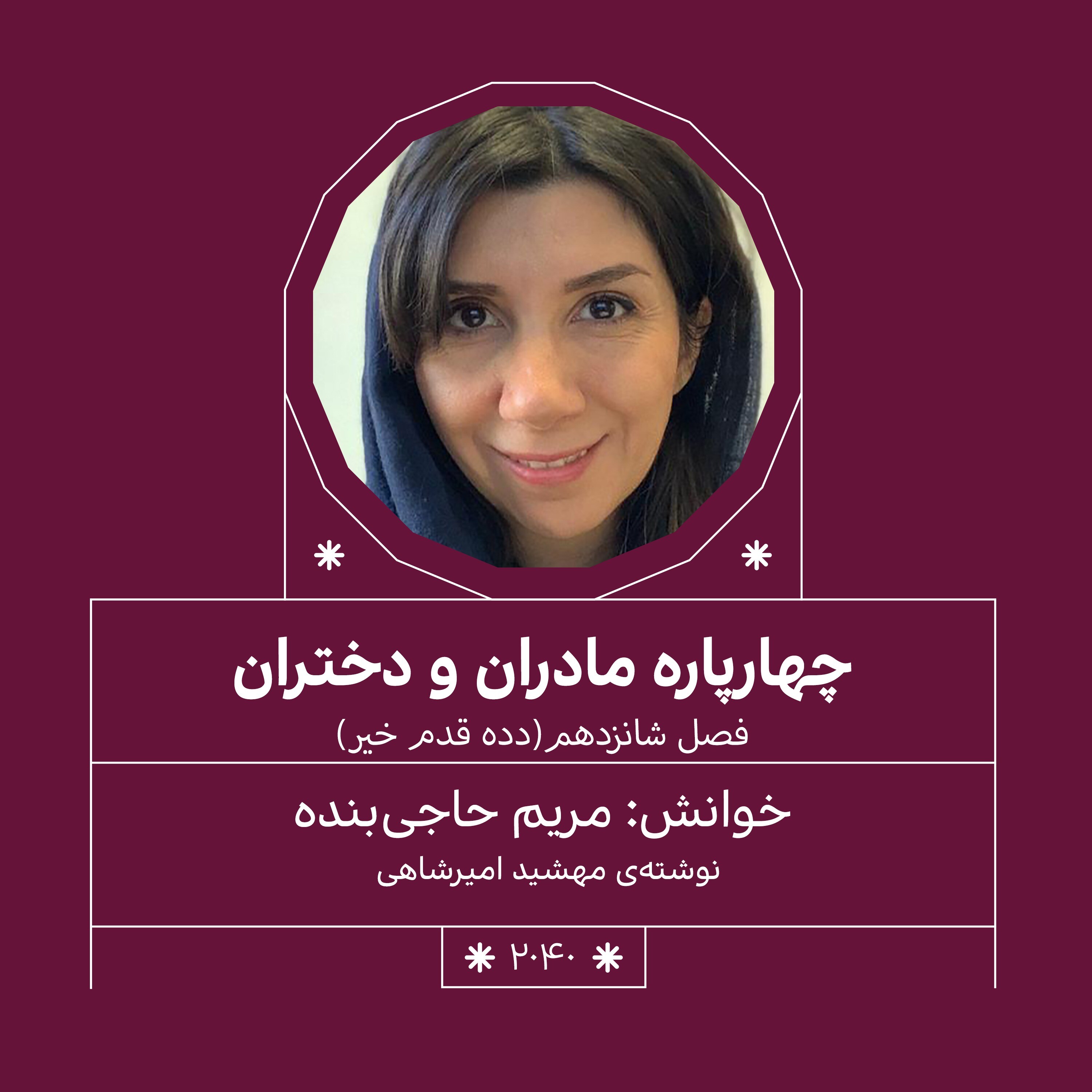 2040.دده قدم خیر (فصل شانزدهم)