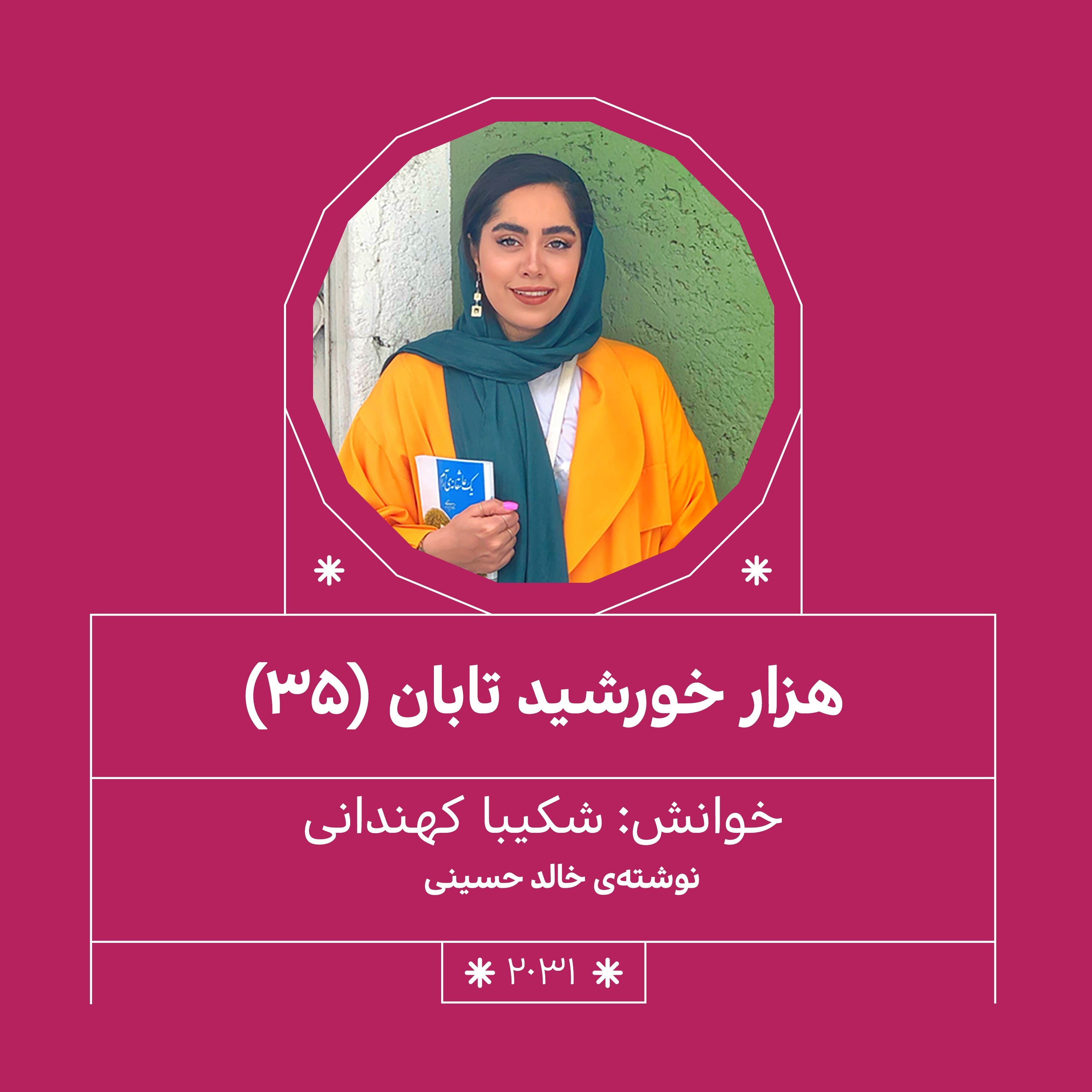 2031.هزار خورشید تابان (قسمت سی و پنجم)