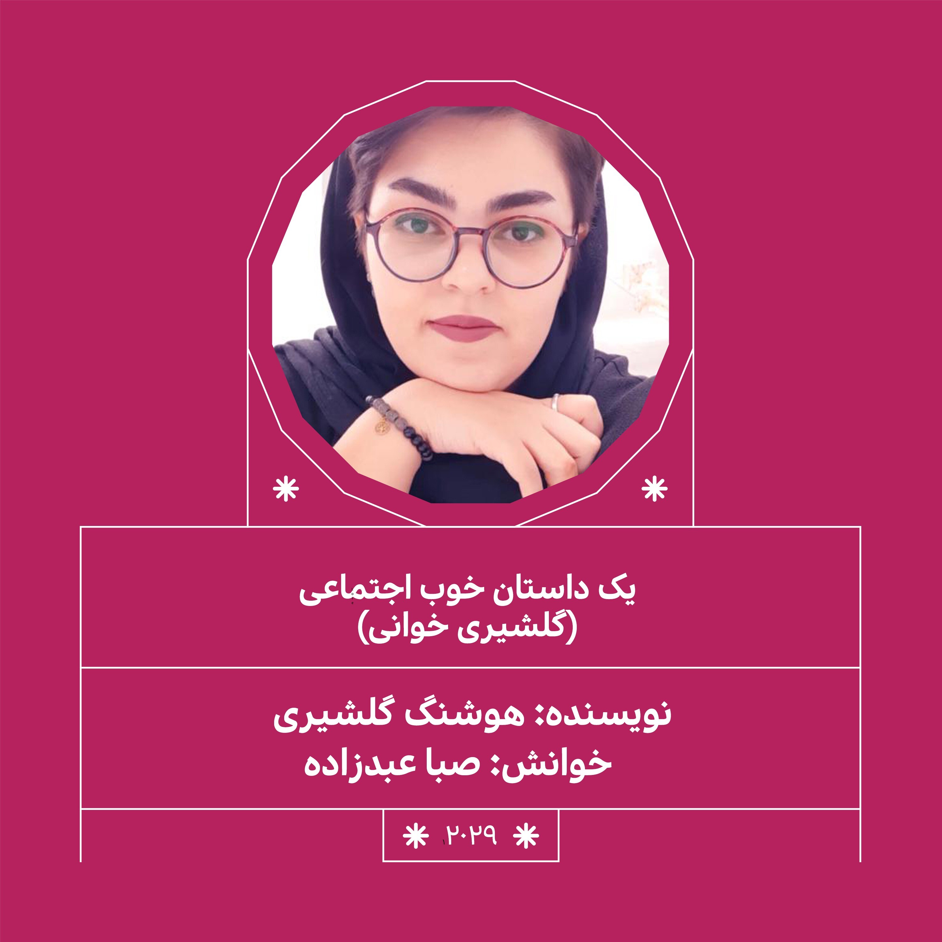 2029.یک داستان خوب اجتماعی