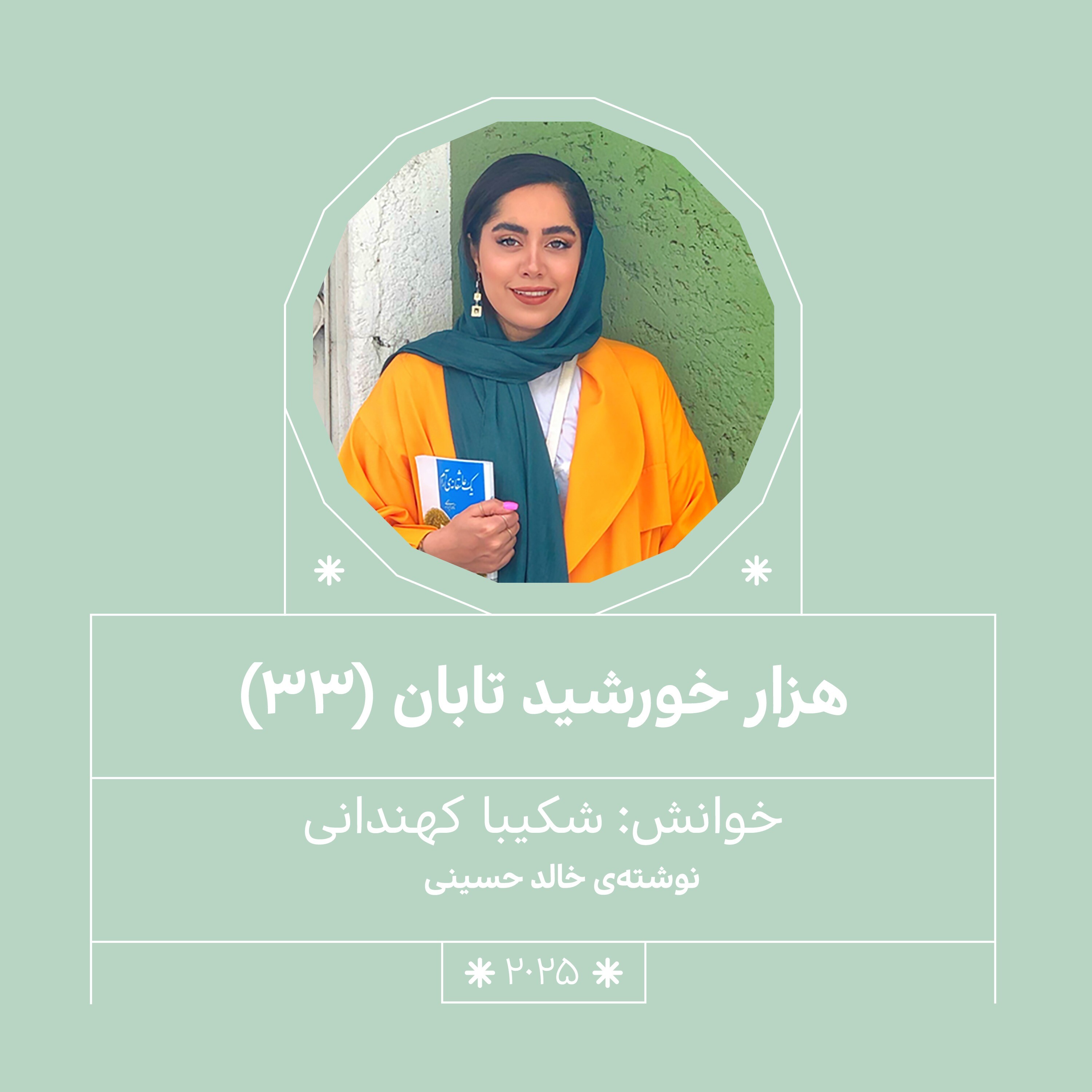 2025.هزار خورشید تابان (قسمت سی و سوم)