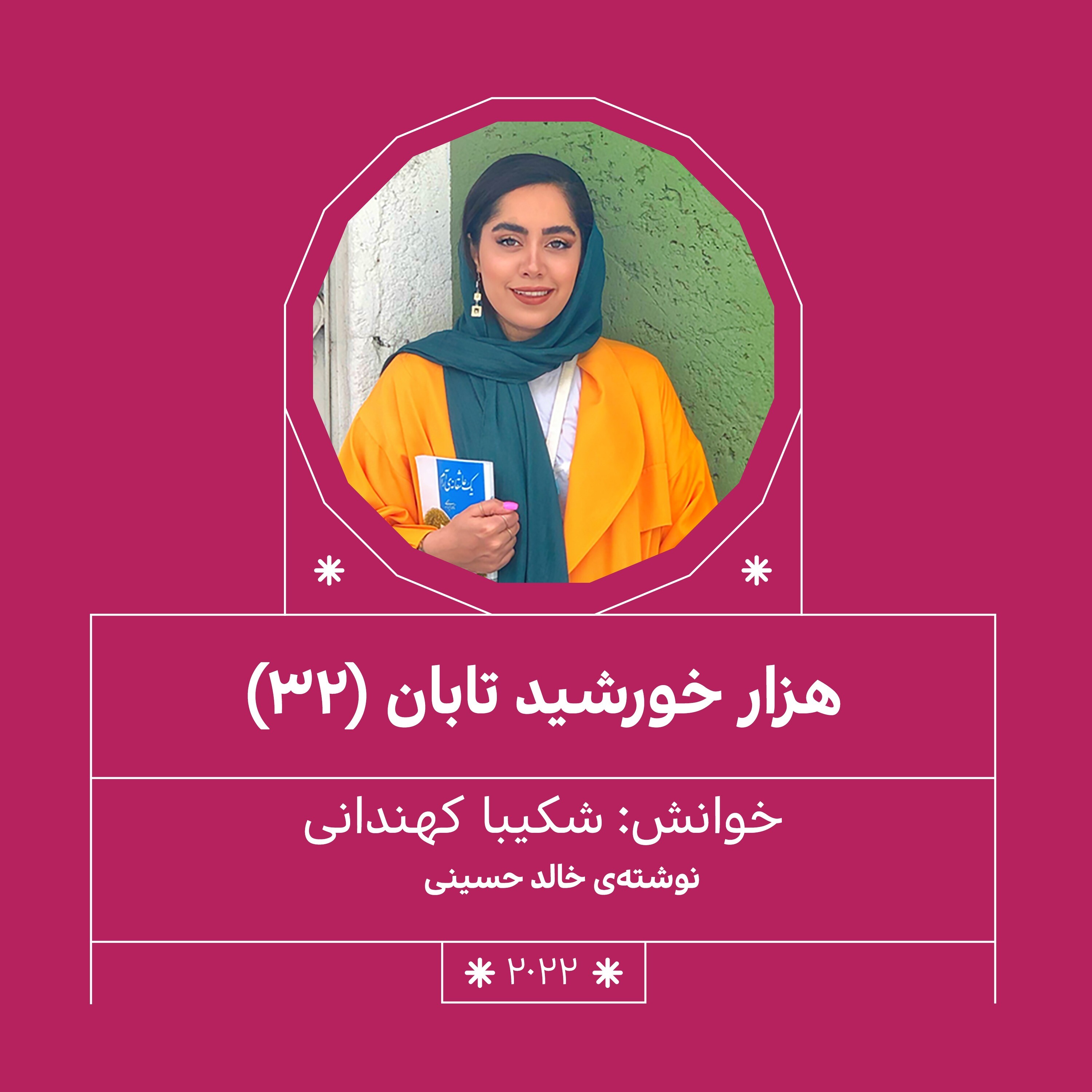 2022.هزار خورشید تابان (قسمت سی و دوم)