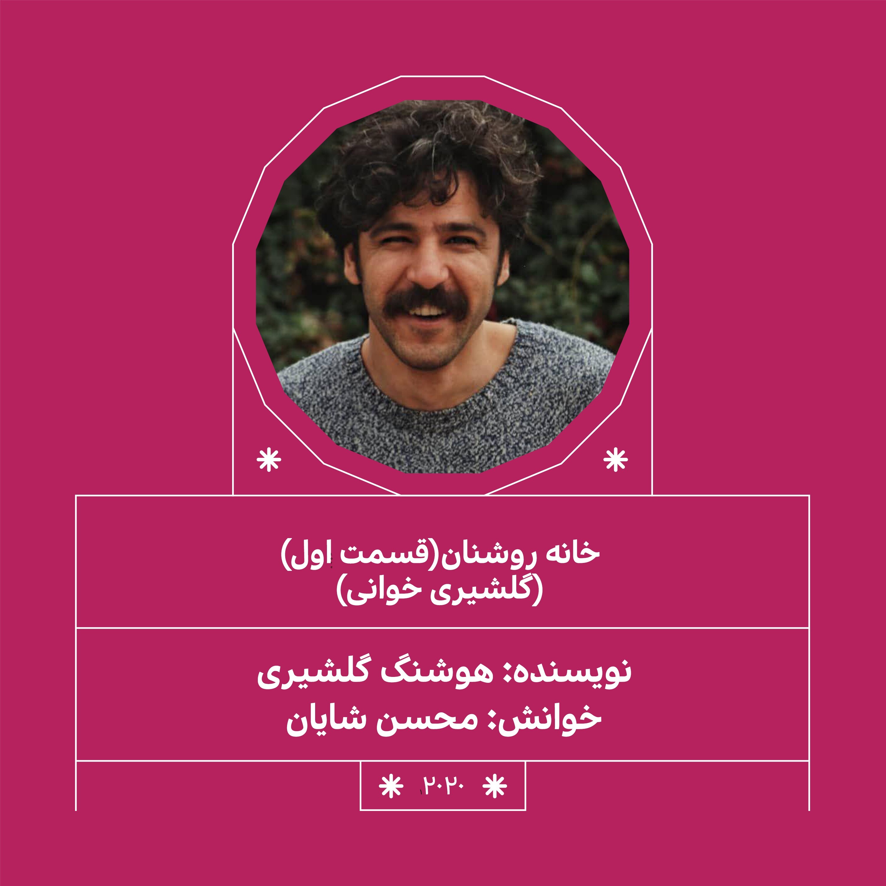 2020.خانه روشنان (قسمت اول)