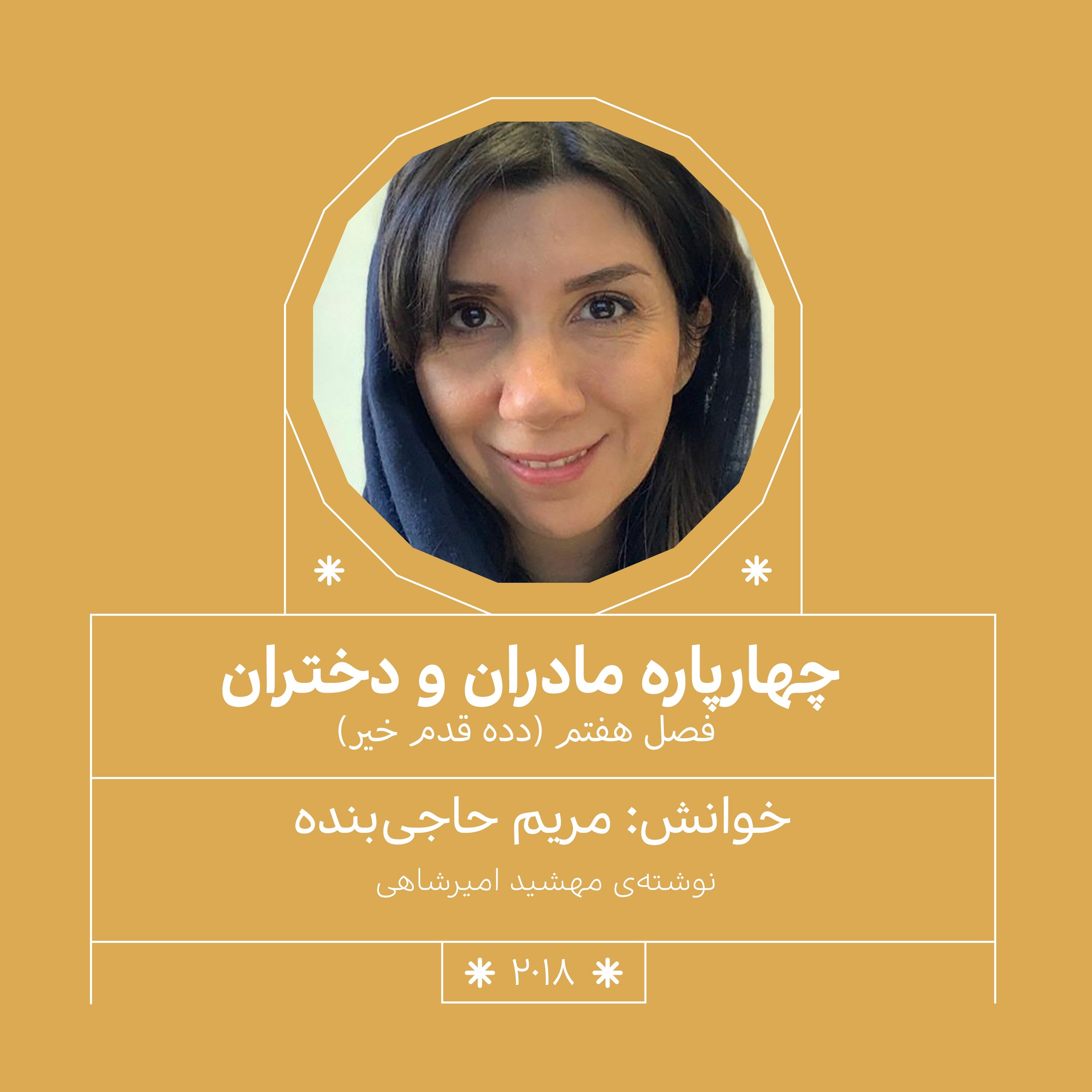 2018.دده قدم خیر (فصل هفتم)