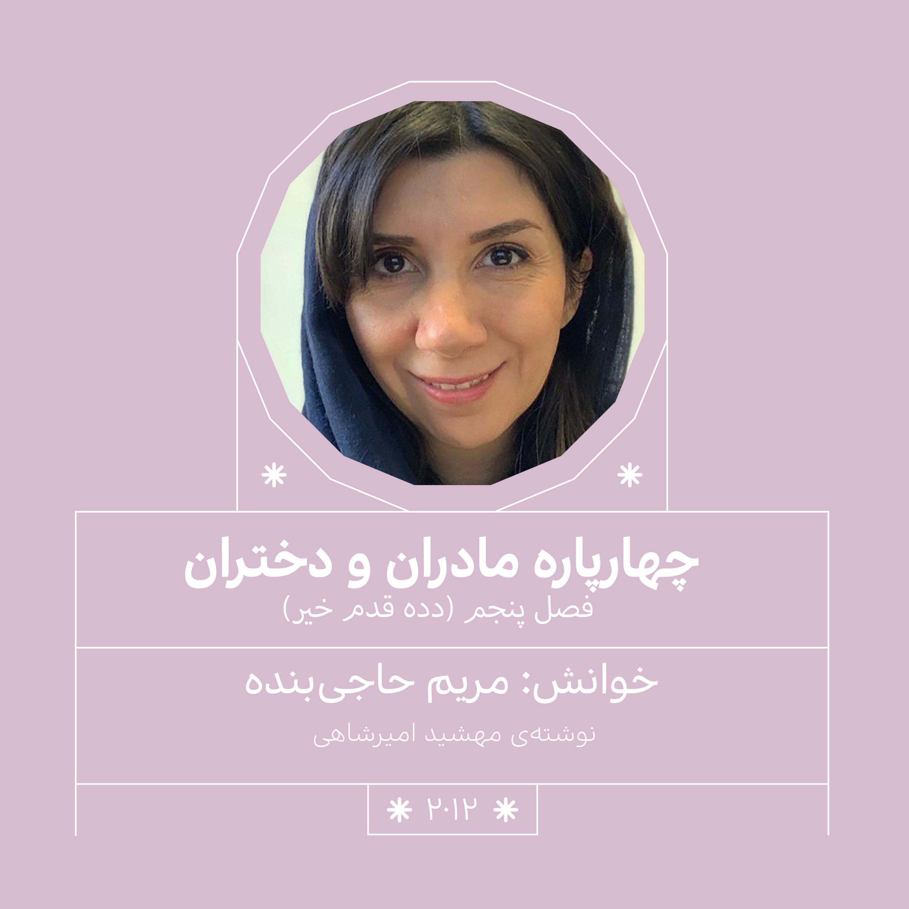 2012.دده قدم خیر (فصل پنجم)