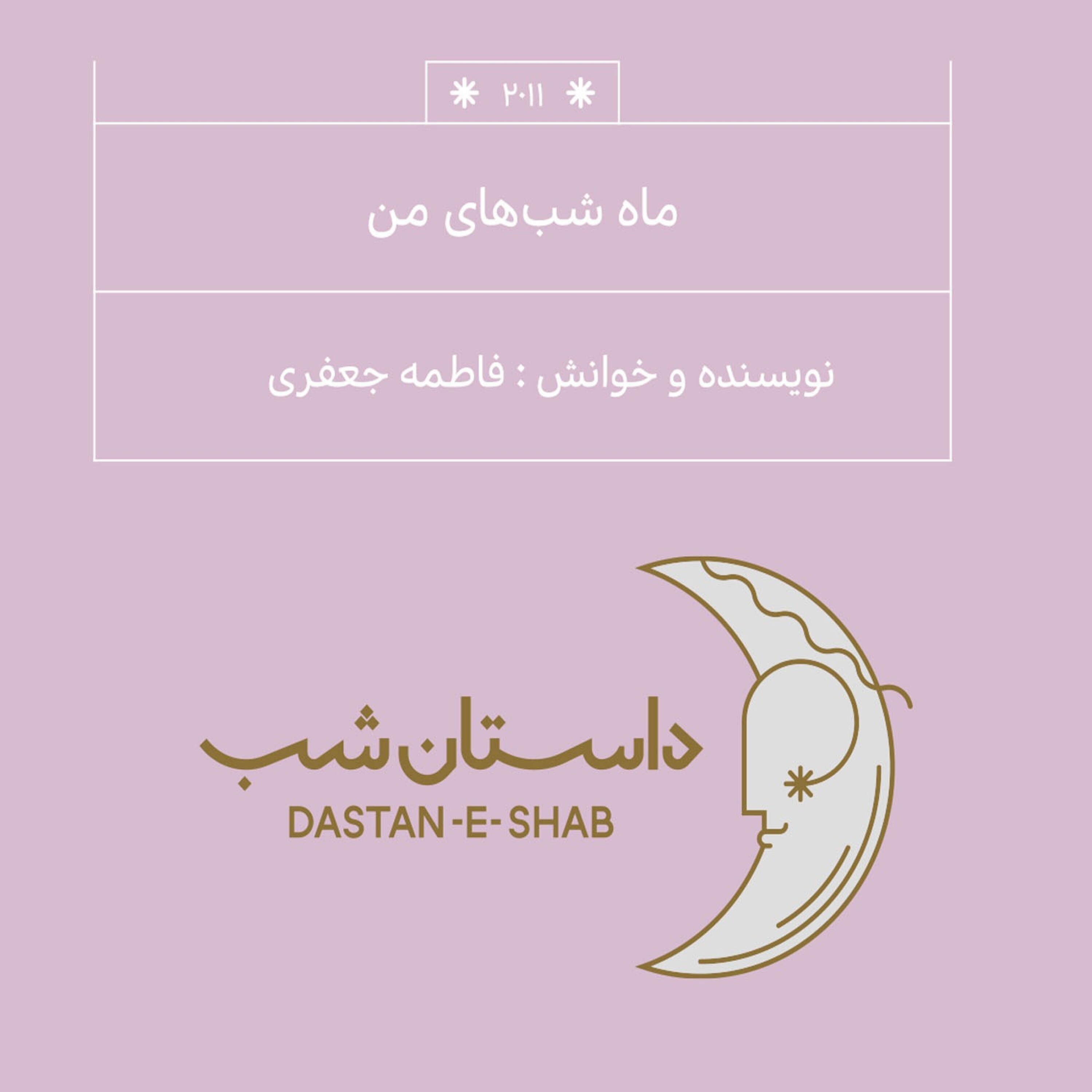 2011.ماه شبهای من