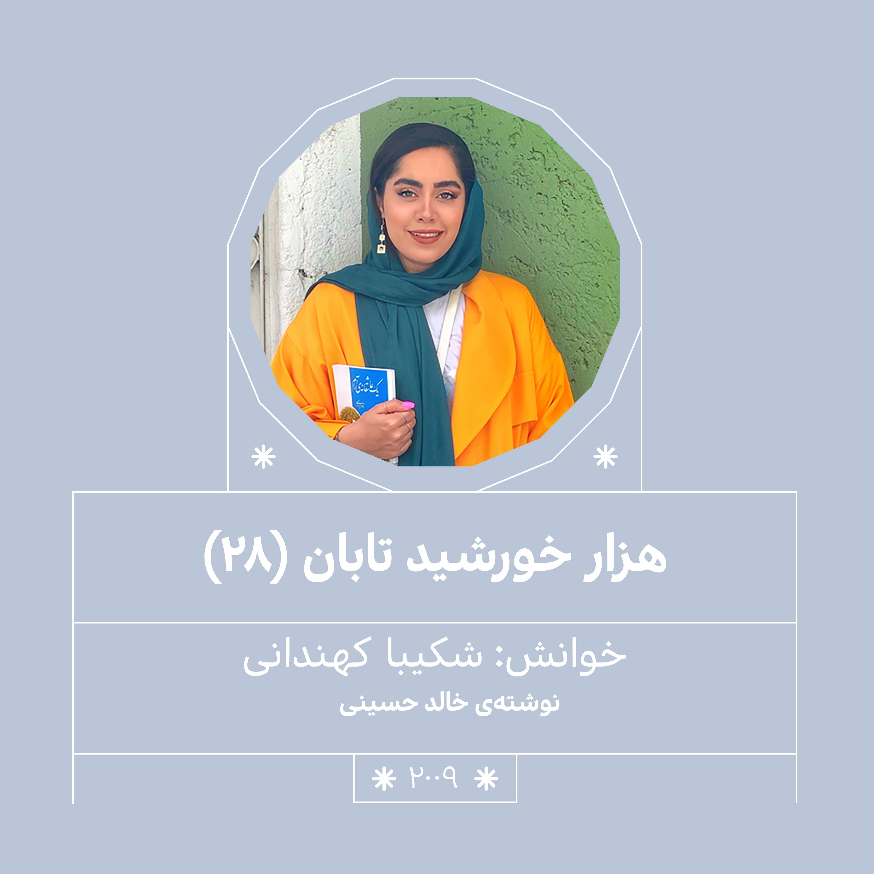 2009.هزار خورشید تابان (قسمت بیست و هشتم)