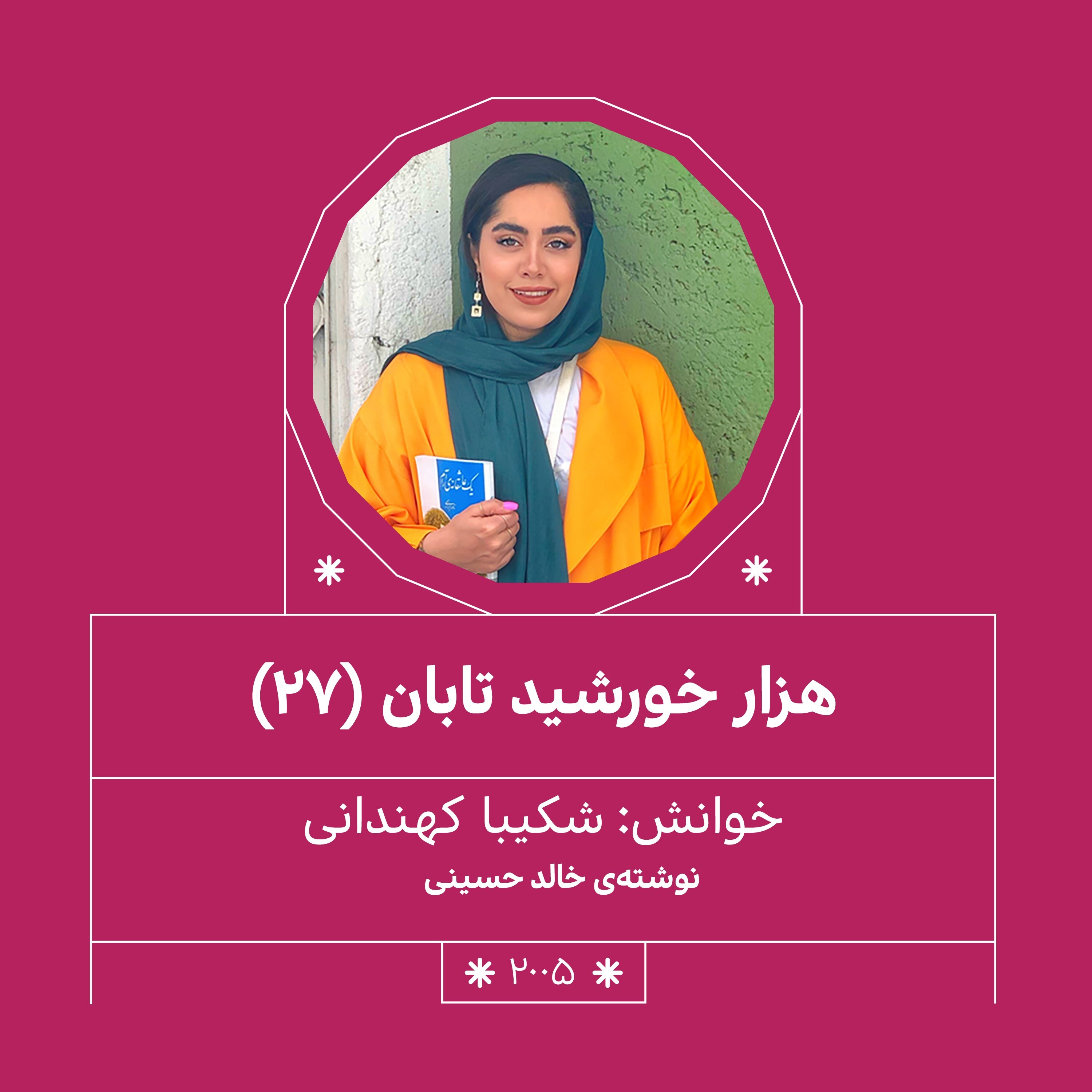 2005.هزار خورشید تابان (قسمت بیست و هفتم)