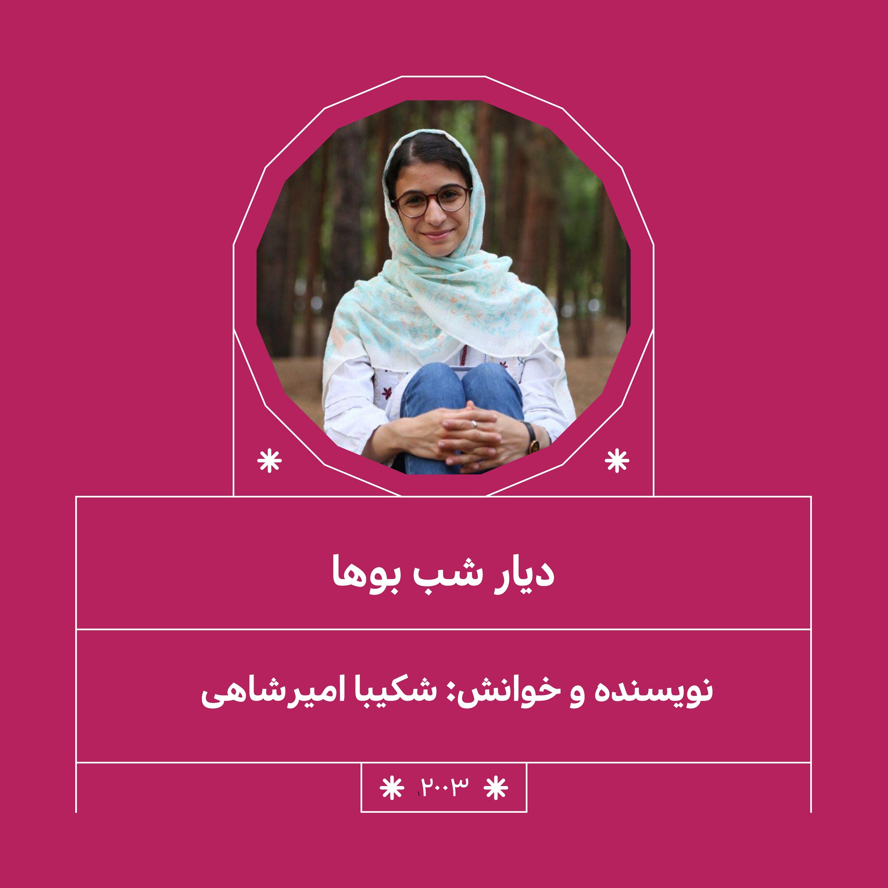 2003.دیار شب بوها