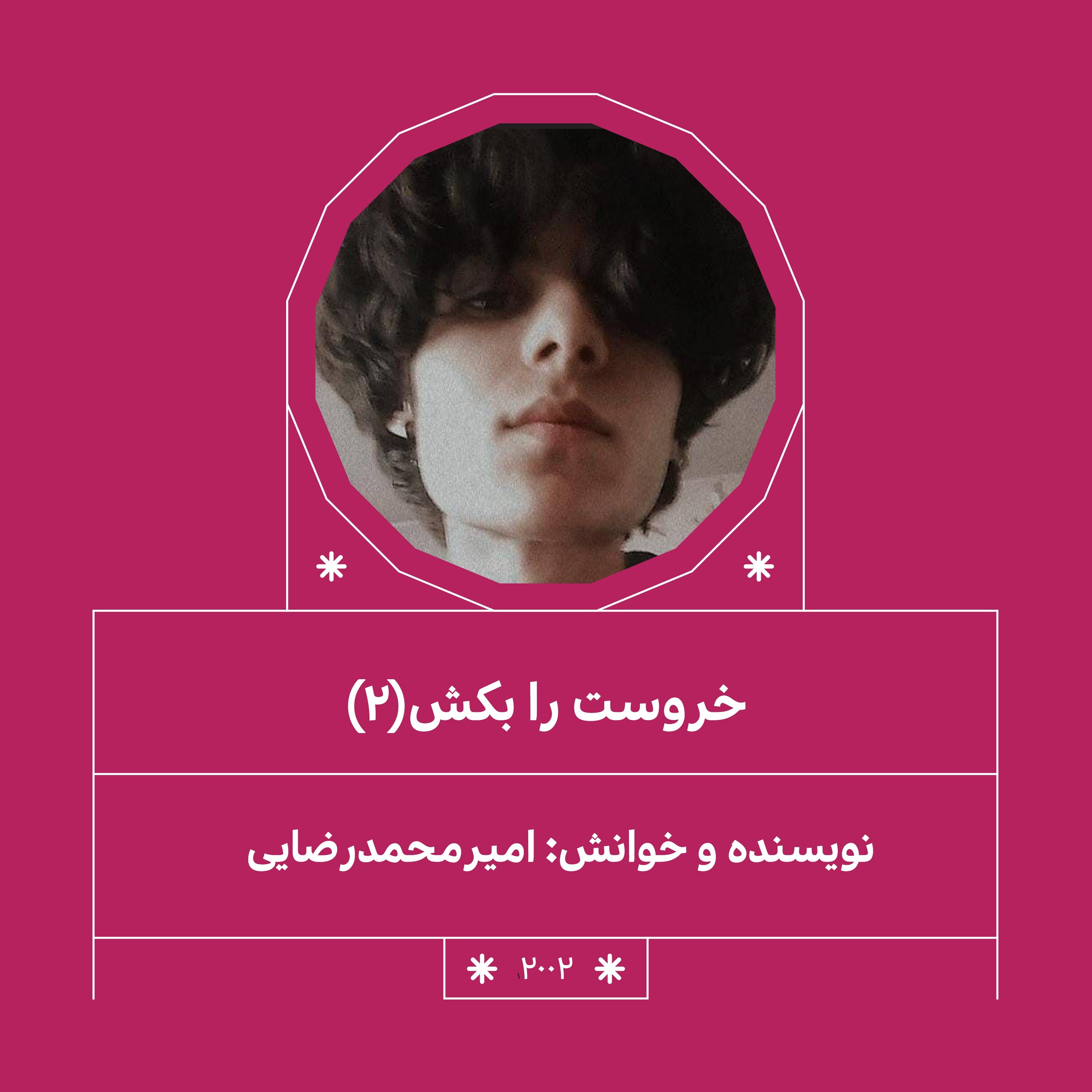 2002.خروست را بکش (بخش دوم)