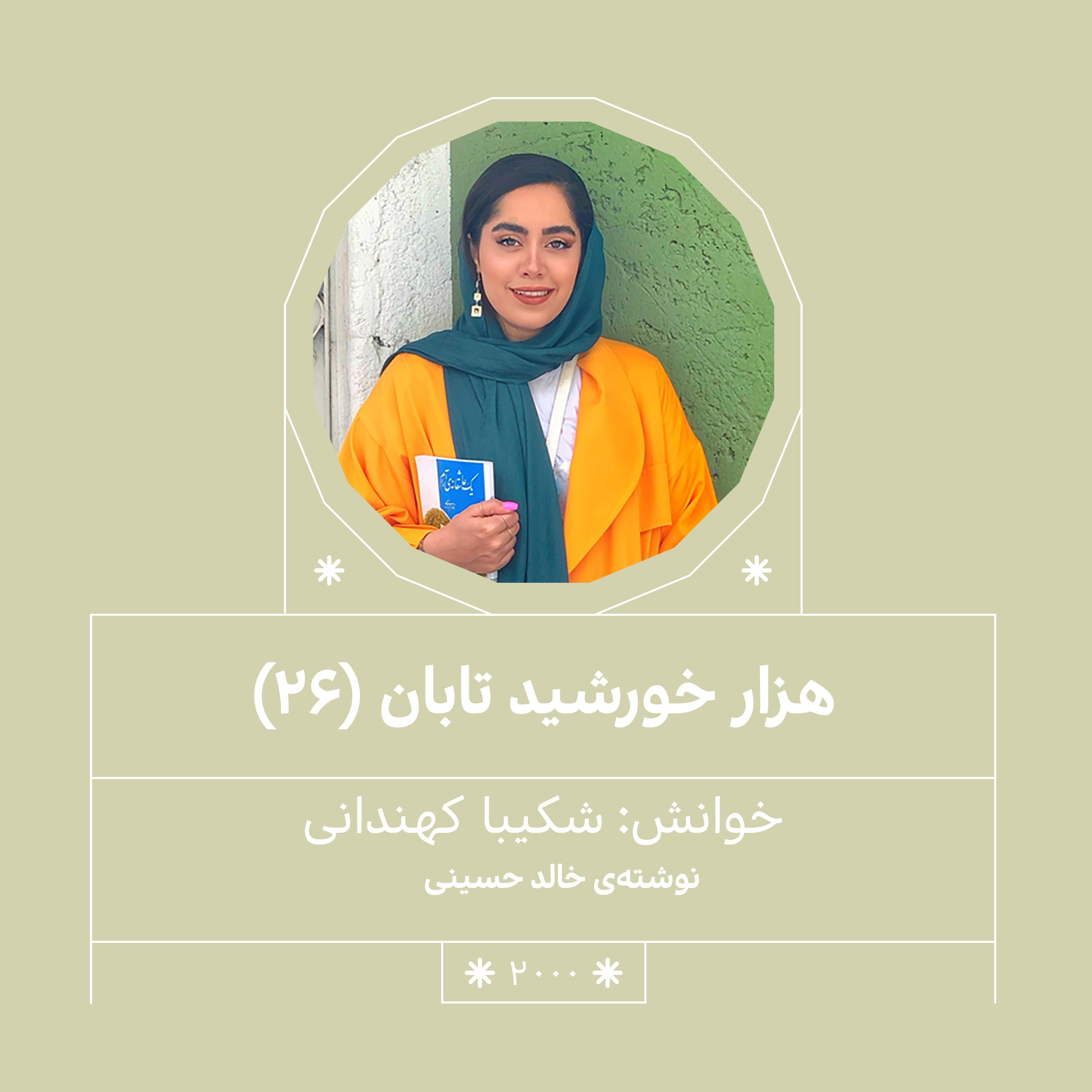 2000.هزار خورشید تابان (قسمت بیست و ششم)