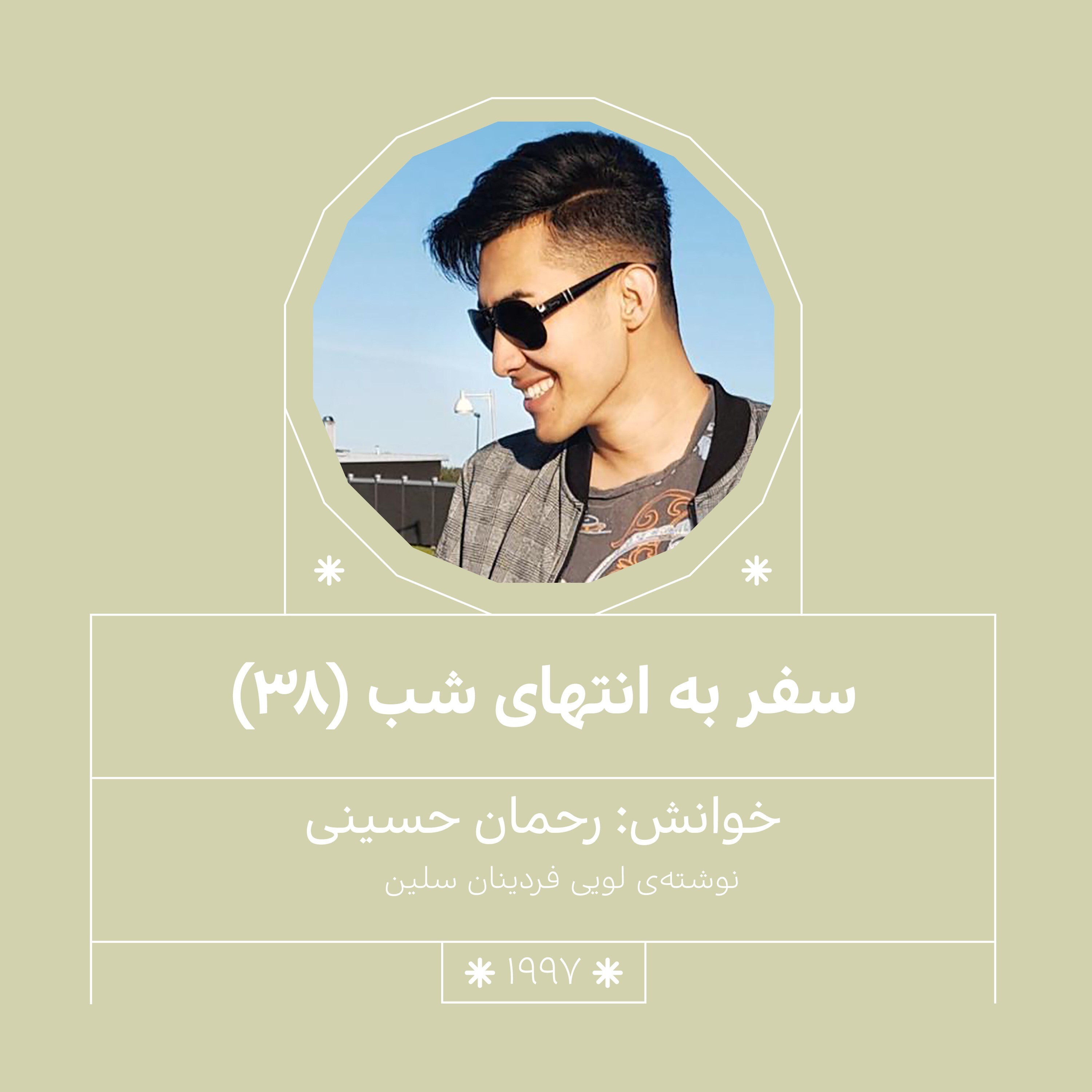 1998.سفر به انتهای شب (قسمت آخر)