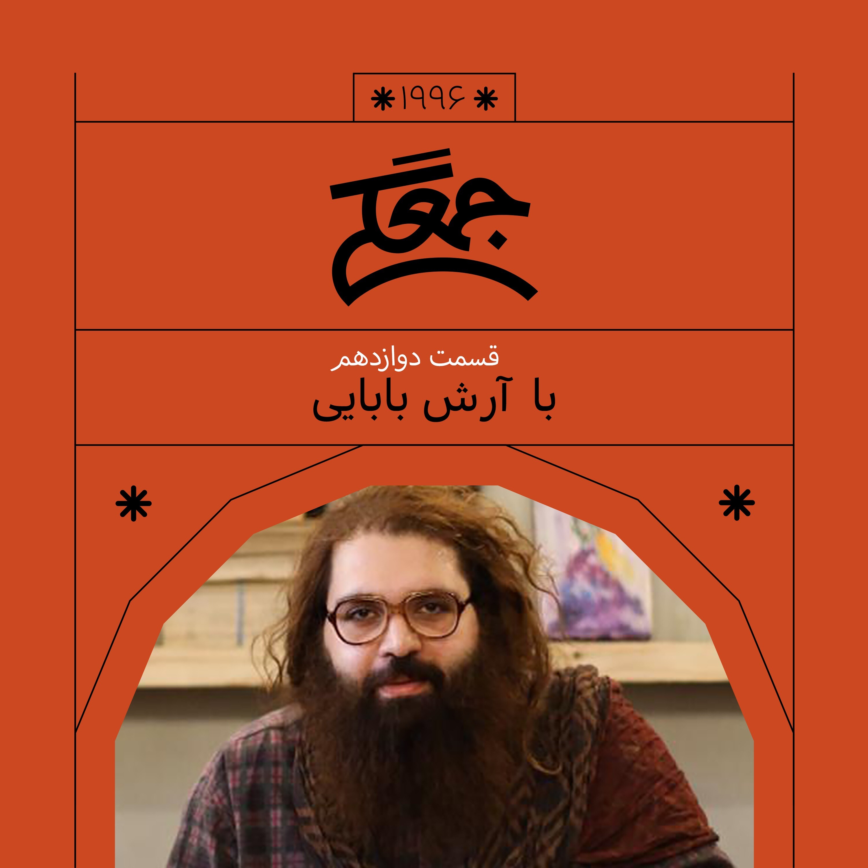 1996. جُمـعِــگی (دوازدهم)