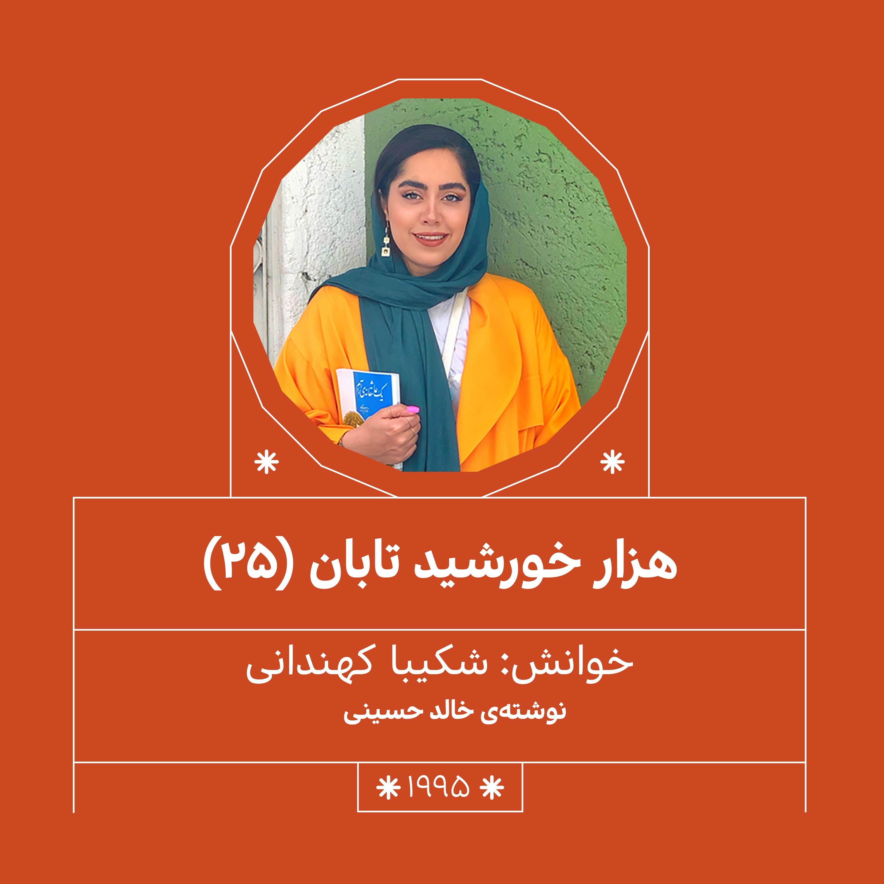 1995.هزار خورشید تابان (قسمت بیست و پنجم)