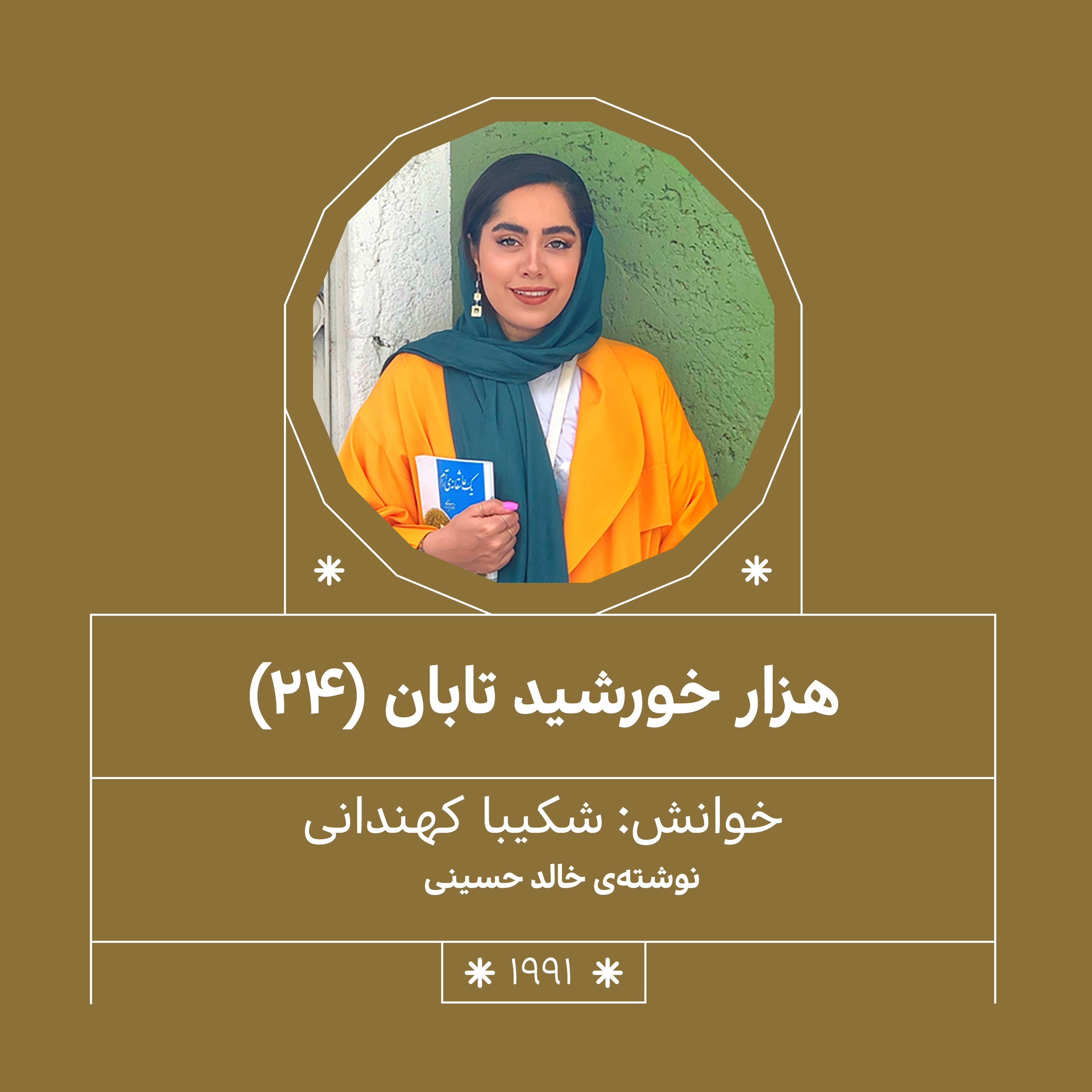 1991. هزار خورشید تابان (قسمت بیست و چهارم)