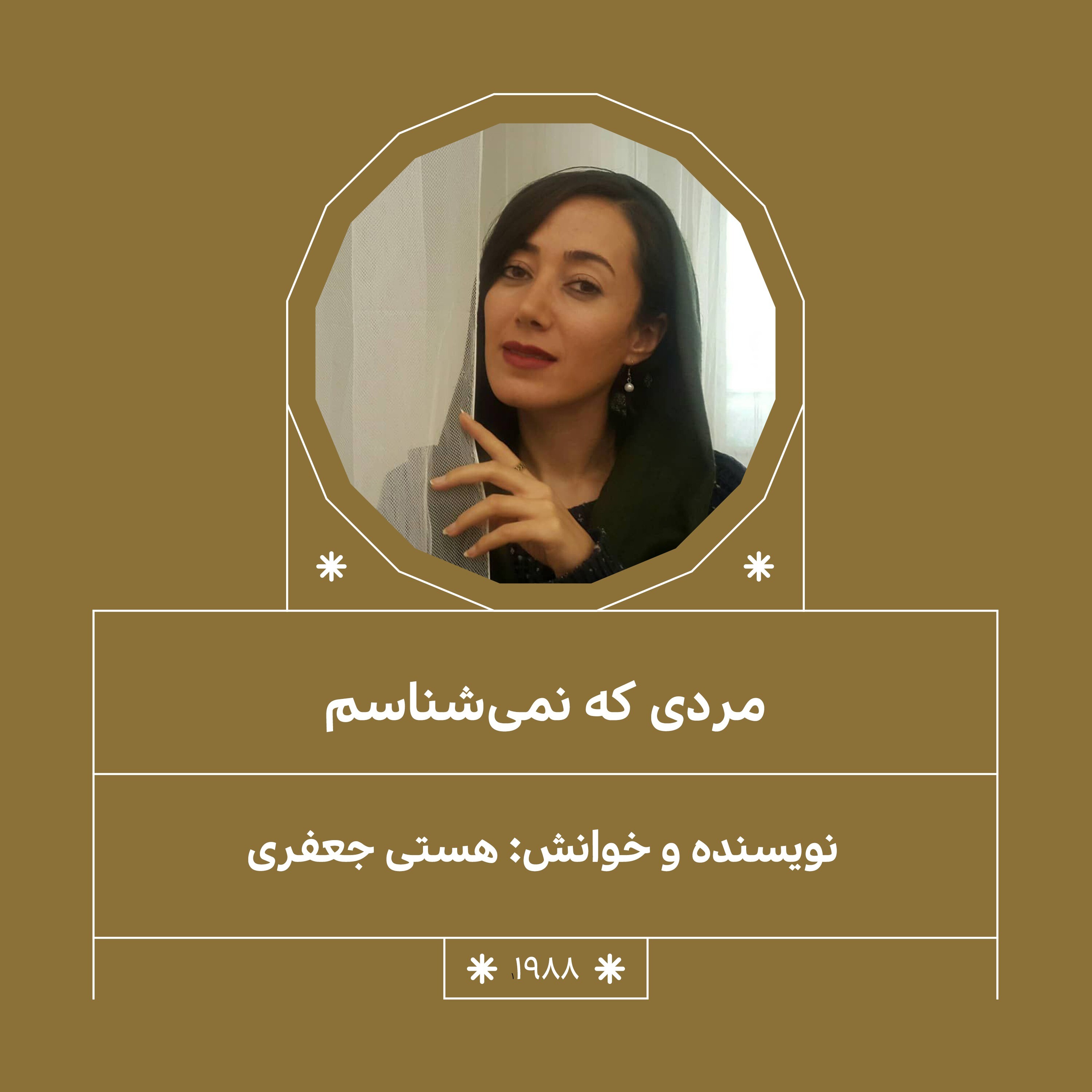 1988. مردی که نمی شناسم