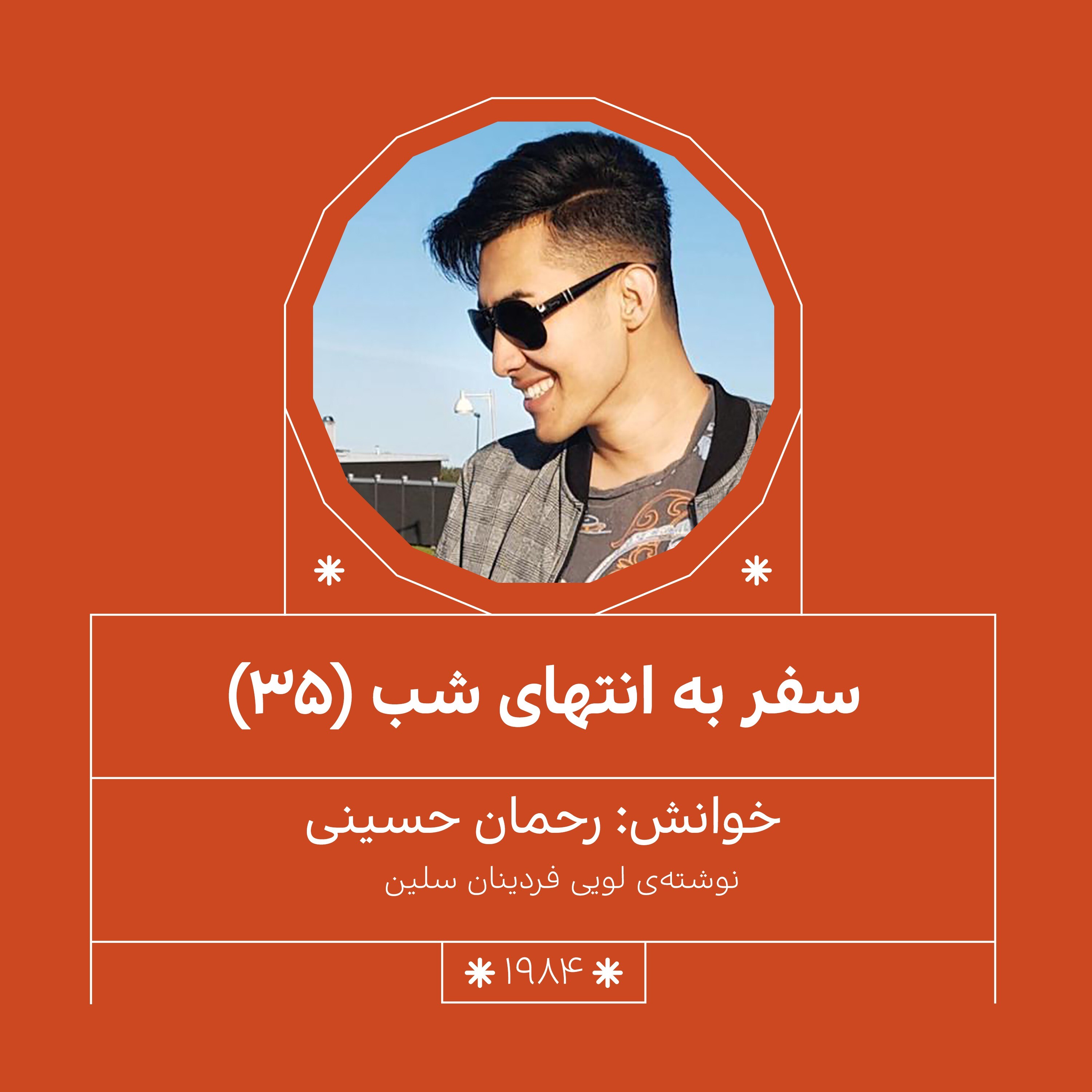 1984.سفر به انتهای شب (قسمت سی و پنجم)