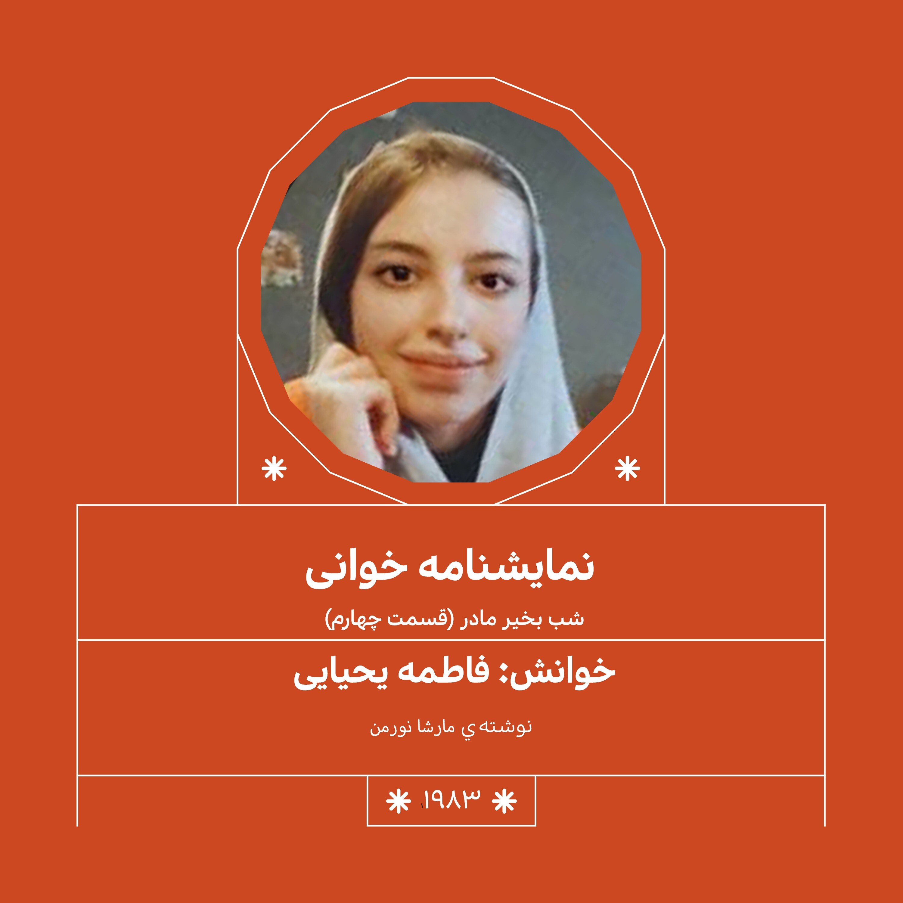 1983.شب بخیر مادر (قسمت چهارم)