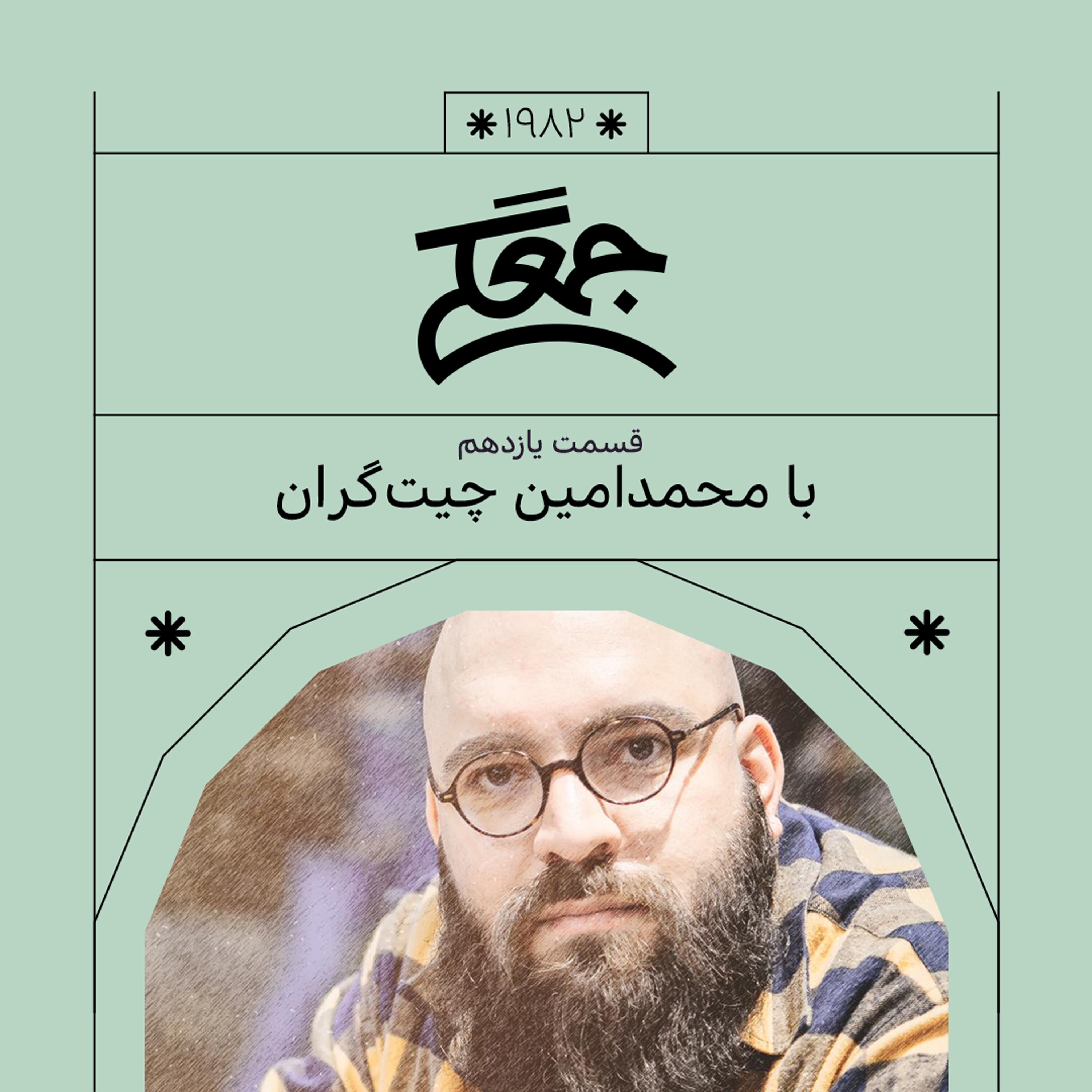 1982.جمعگی (یازدهم)