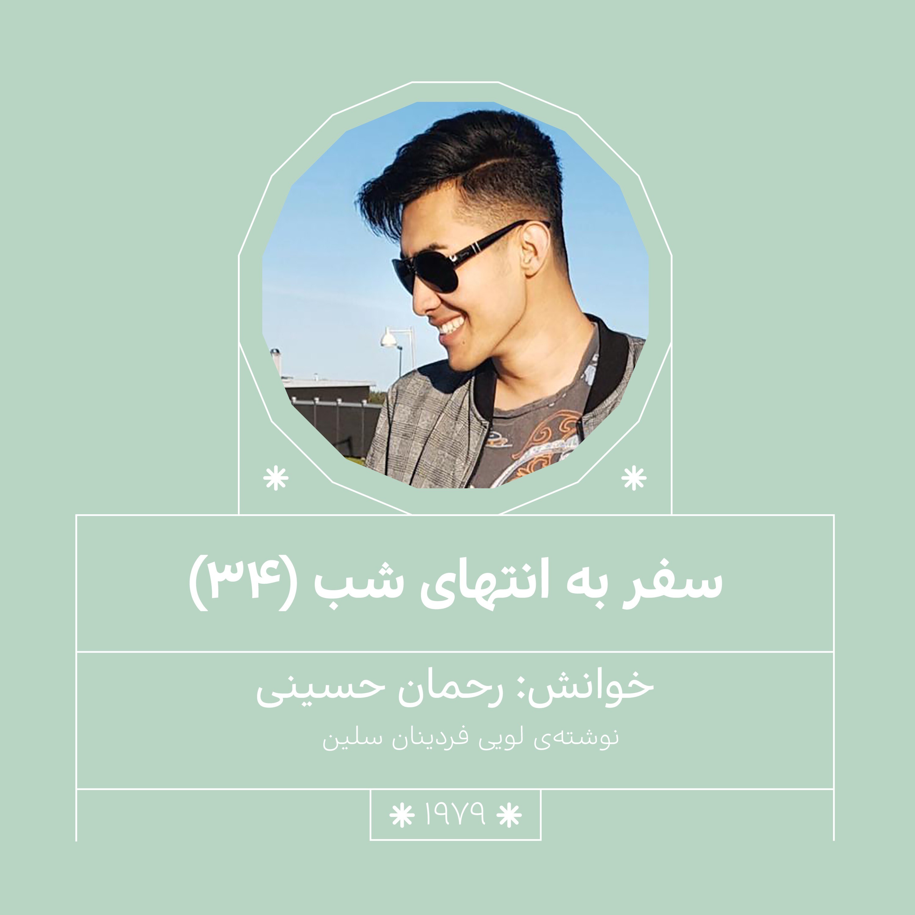 1979.سفر به انتهای شب (قسمت سی و چهارم)